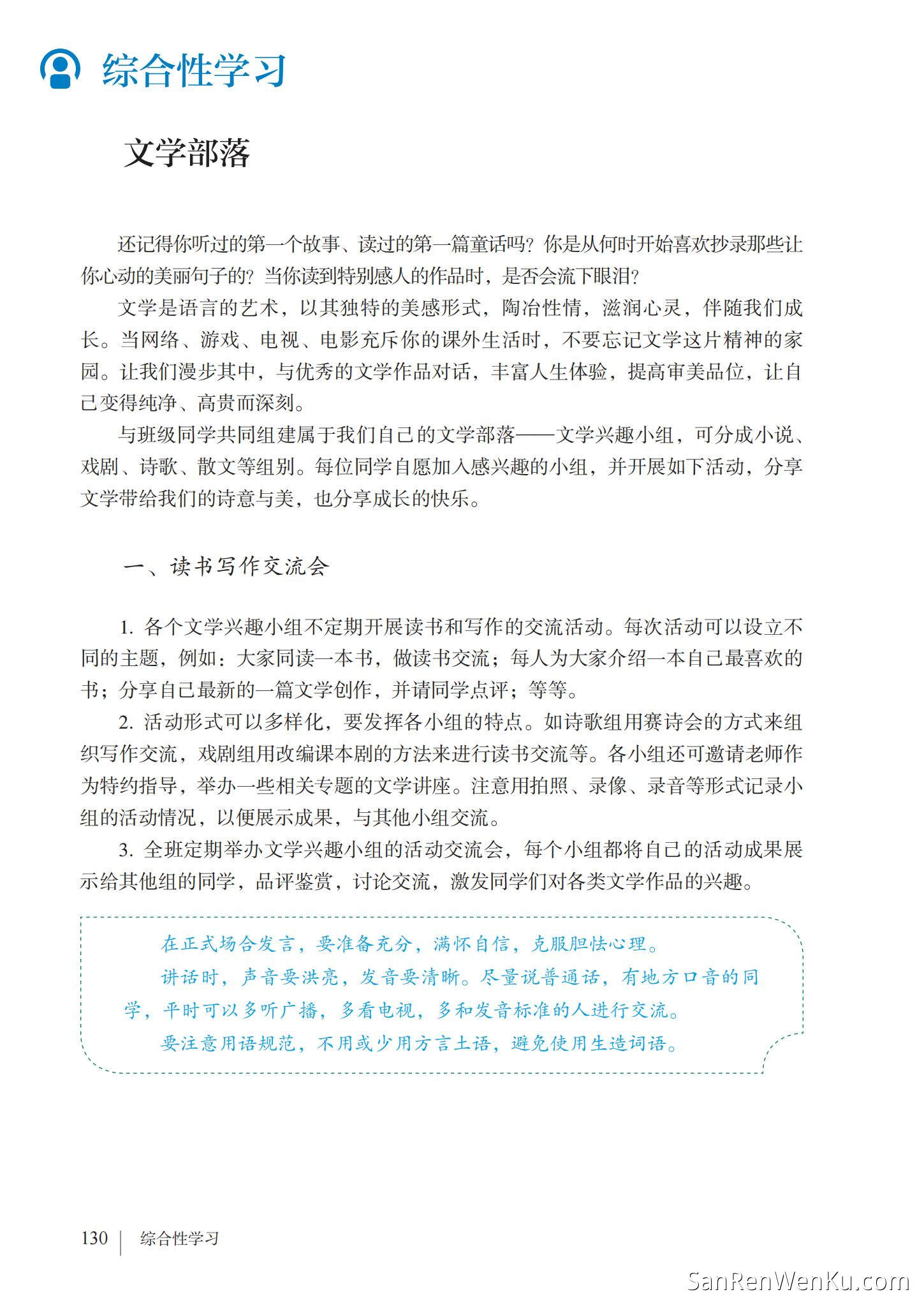 综合性学习:文学部落 - 人教版语文7上_136