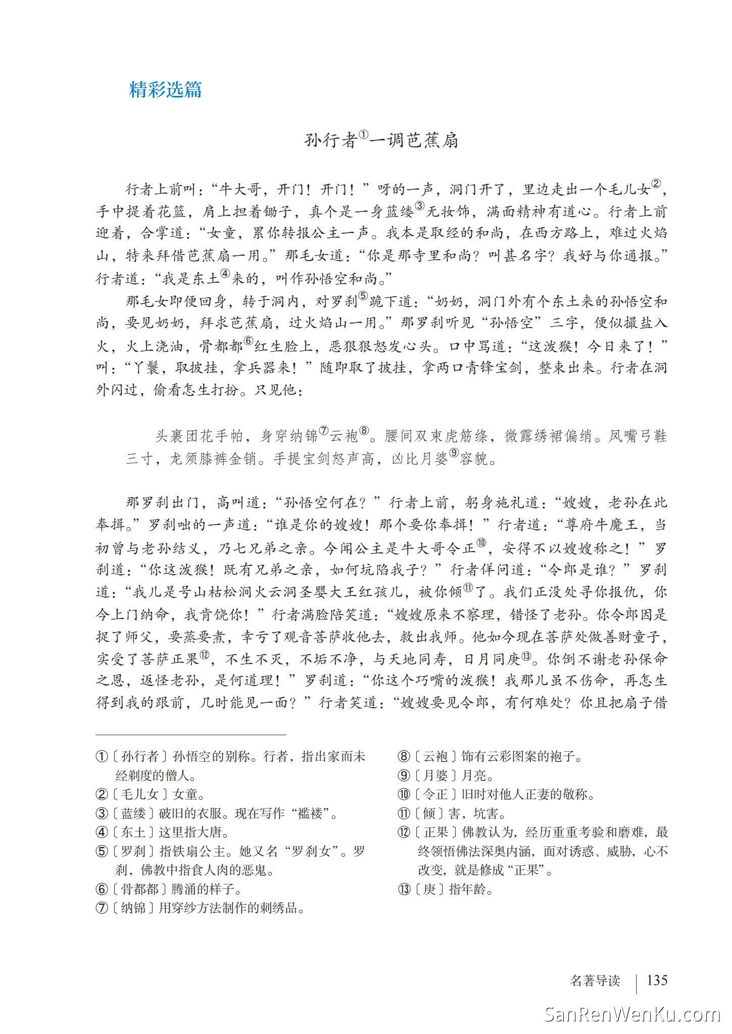 名著导读:《西游记》精读和跳读 - 人教版语文7上_141