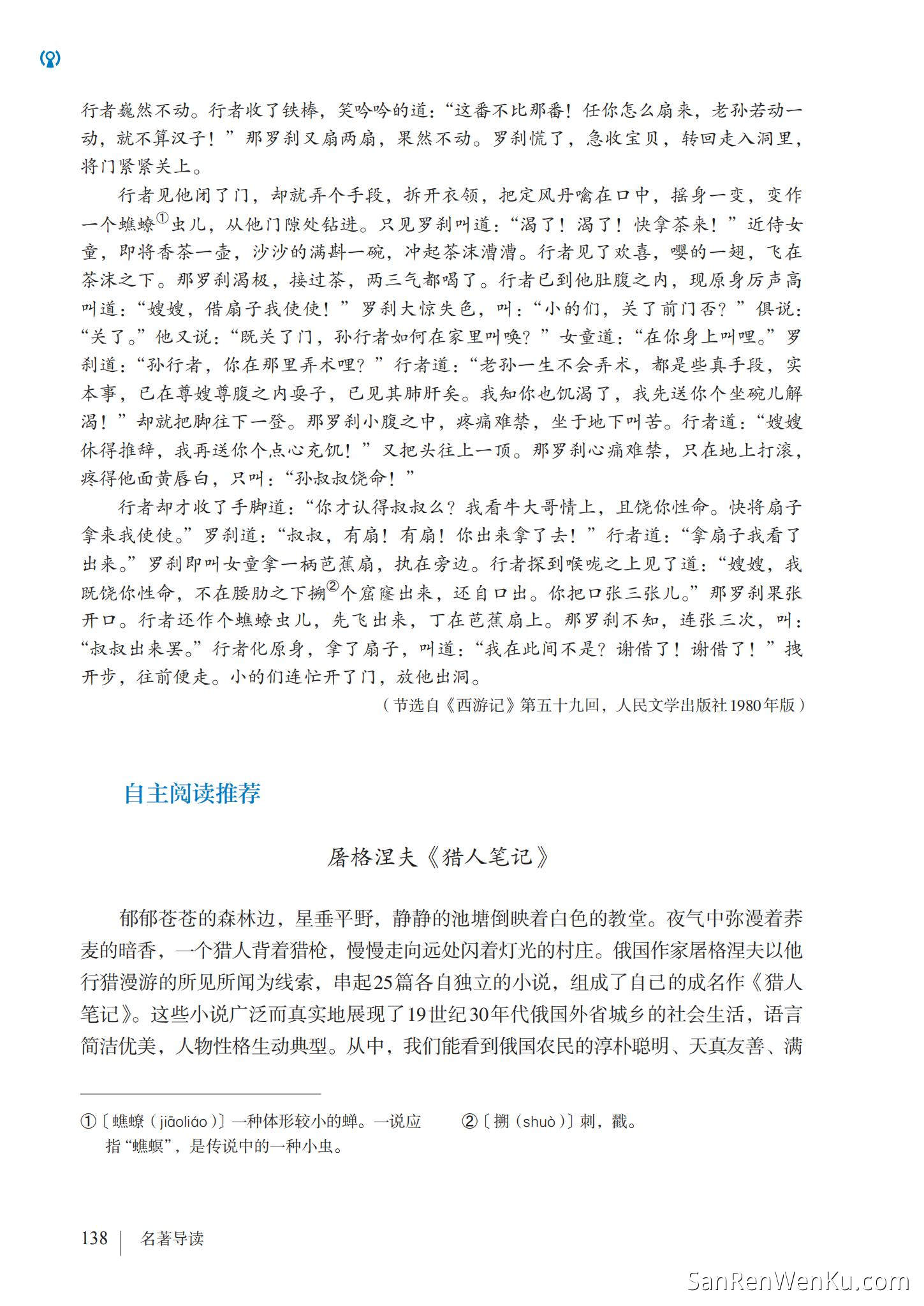 名著导读:《西游记》精读和跳读 - 人教版语文7上_144