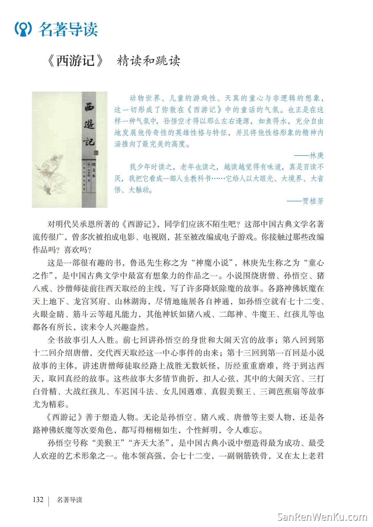 名著导读:《西游记》精读和跳读 - 人教版语文7上_138