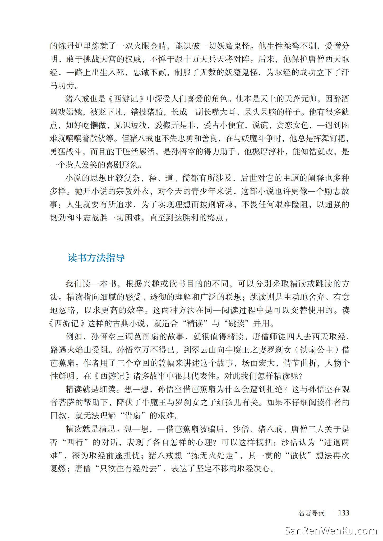 名著导读:《西游记》精读和跳读 - 人教版语文7上_139