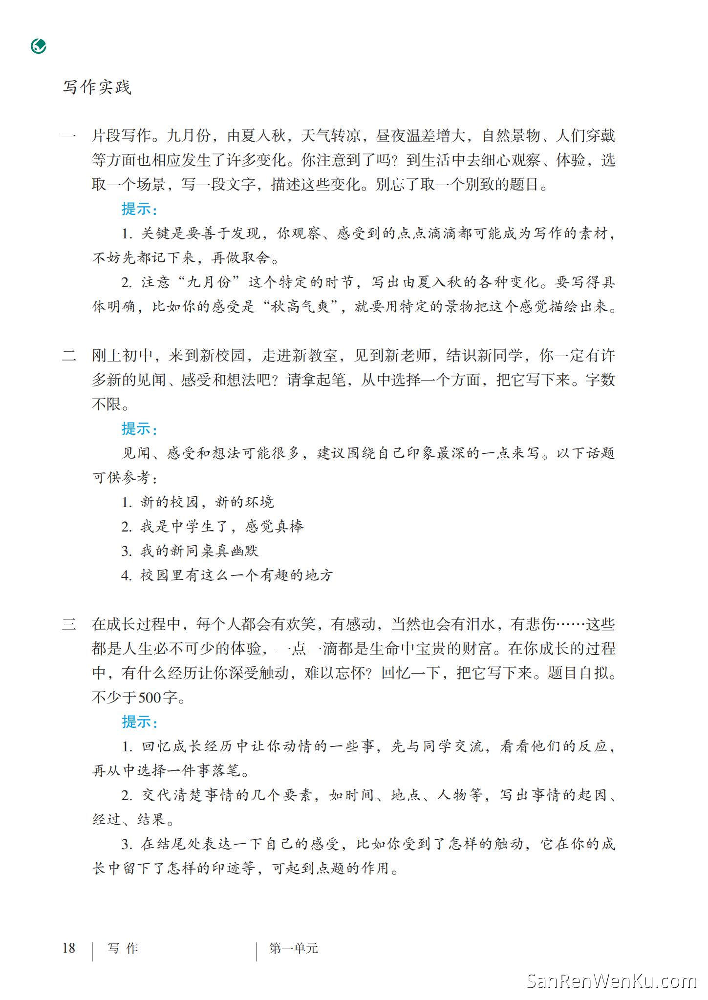写作:热爱生活,热爱写作 - 人教版语文7上_24