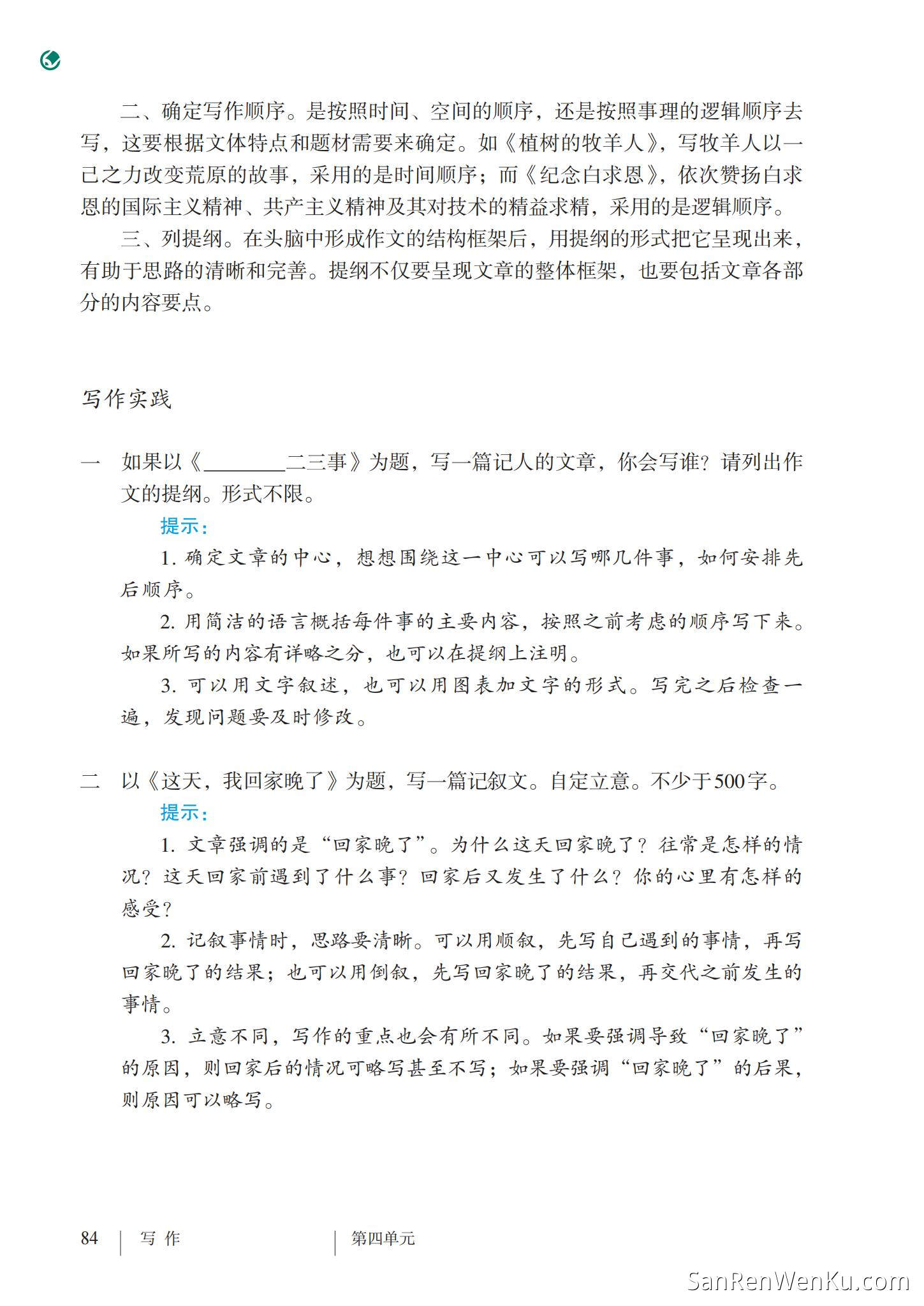 写作:思路要清晰 - 人教版语文7上_90