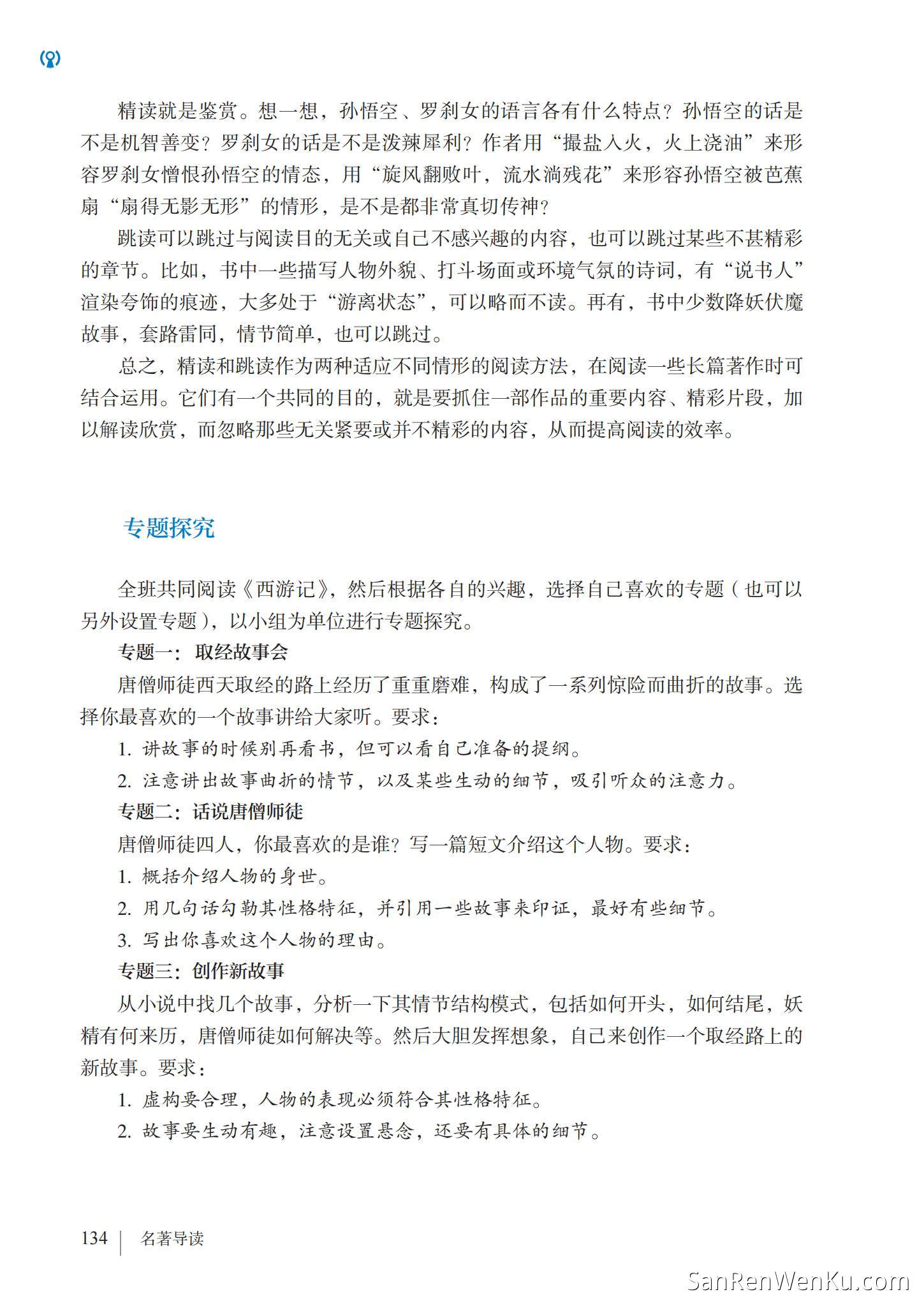名著导读:《西游记》精读和跳读 - 人教版语文7上_140