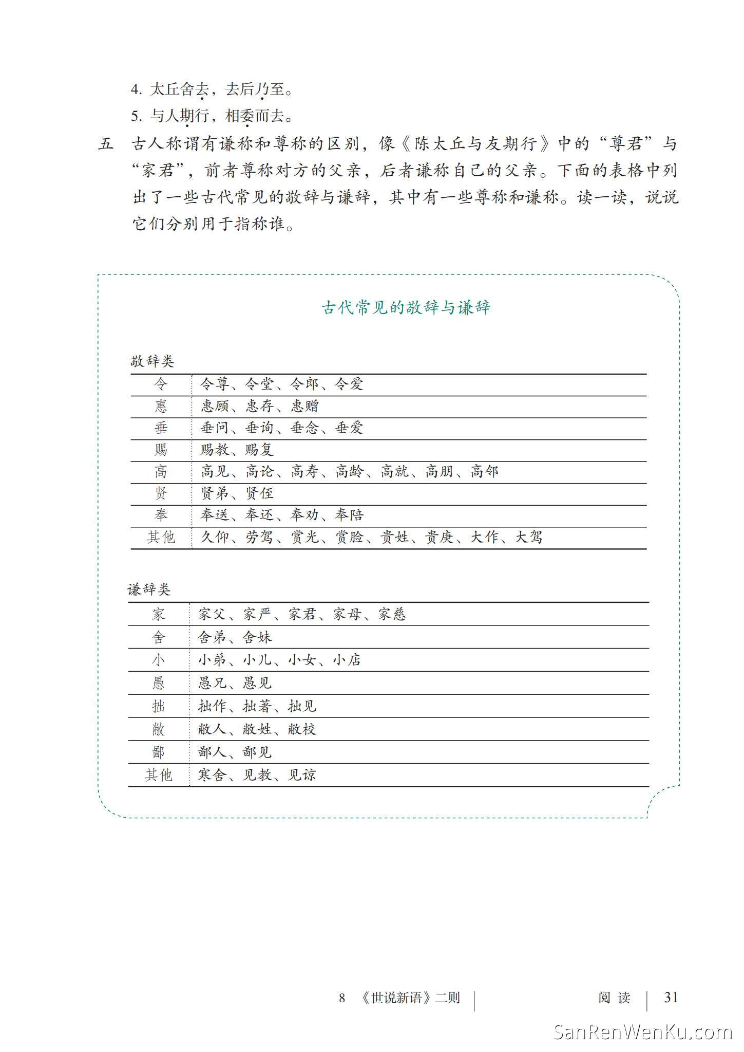 《世说新语》二则 - 人教版语文7上_37