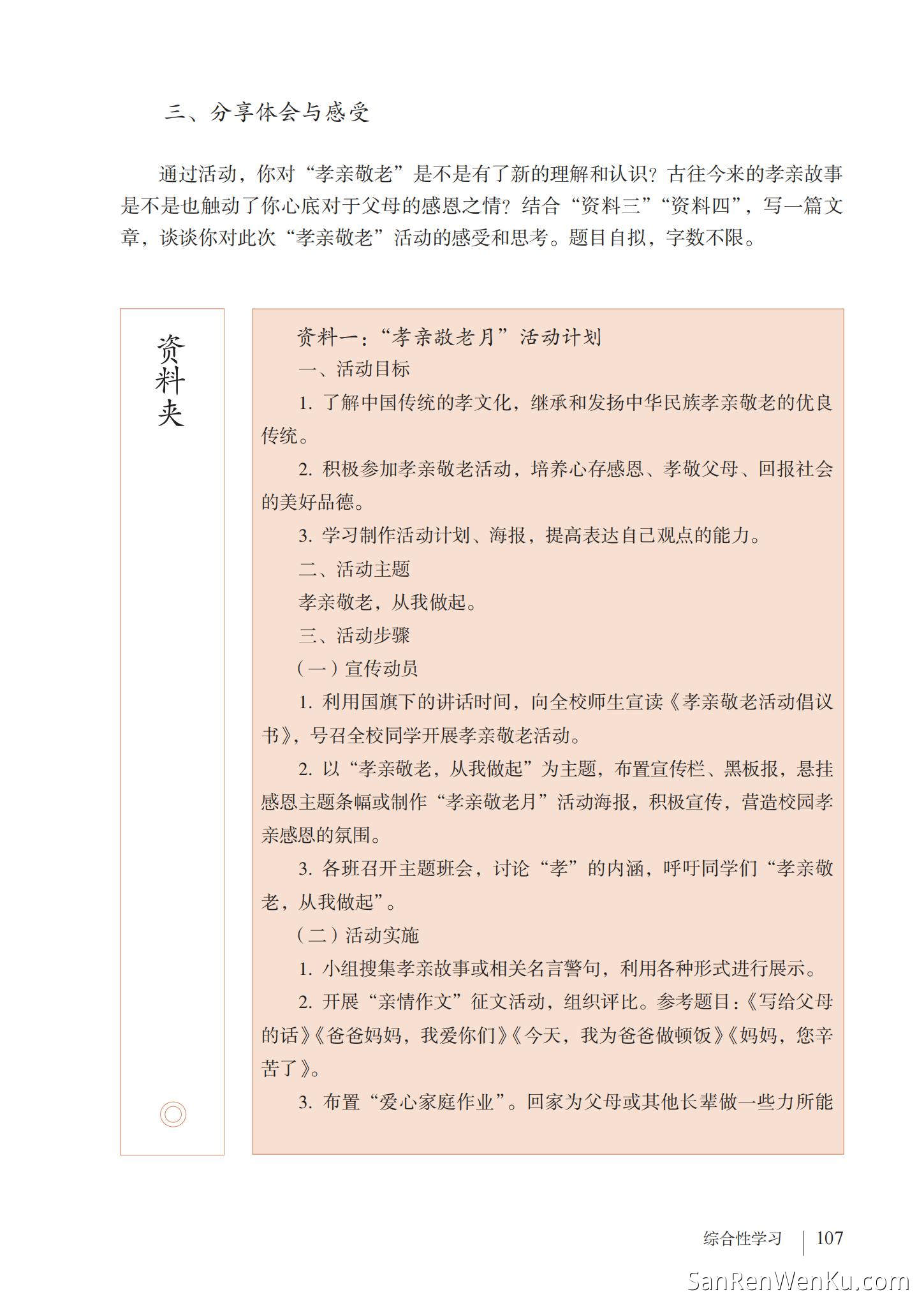 综合性学习:孝亲敬老,从我做起 - 人教版语文7下_88