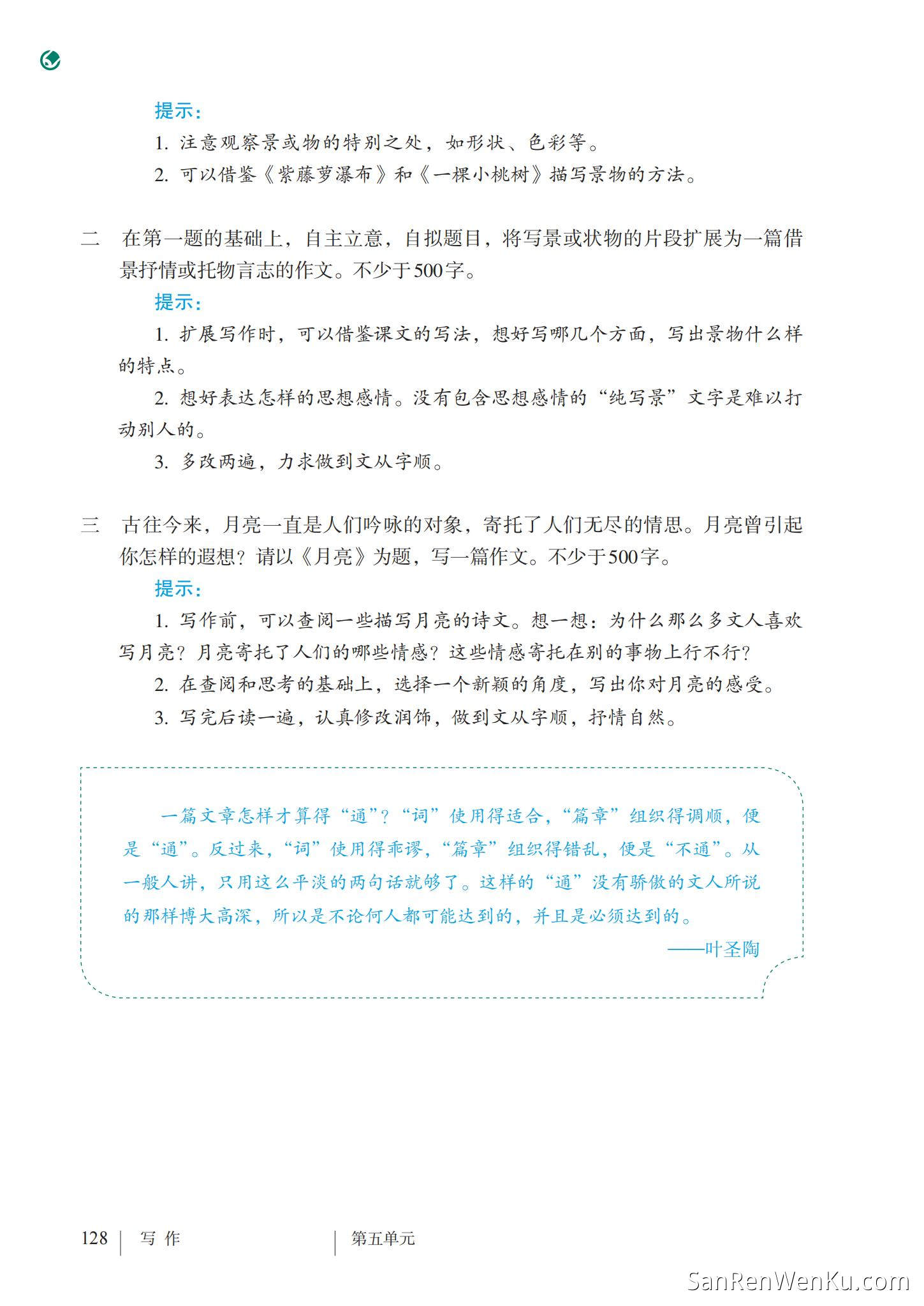 写作:文从字顺 - 人教版语文7下_109