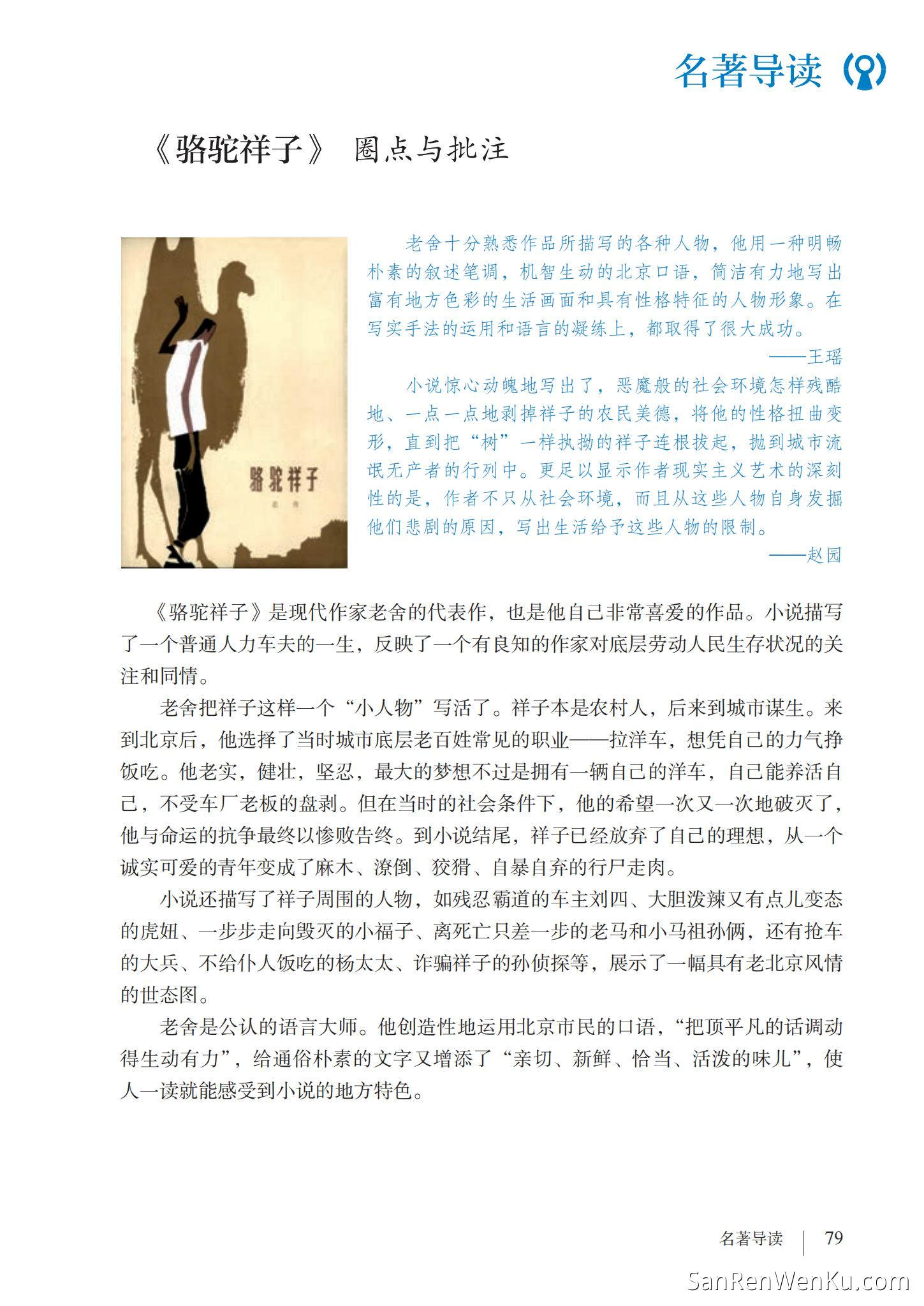名著导读:《骆驼祥子》圈点与批注 - 人教版语文7下_60