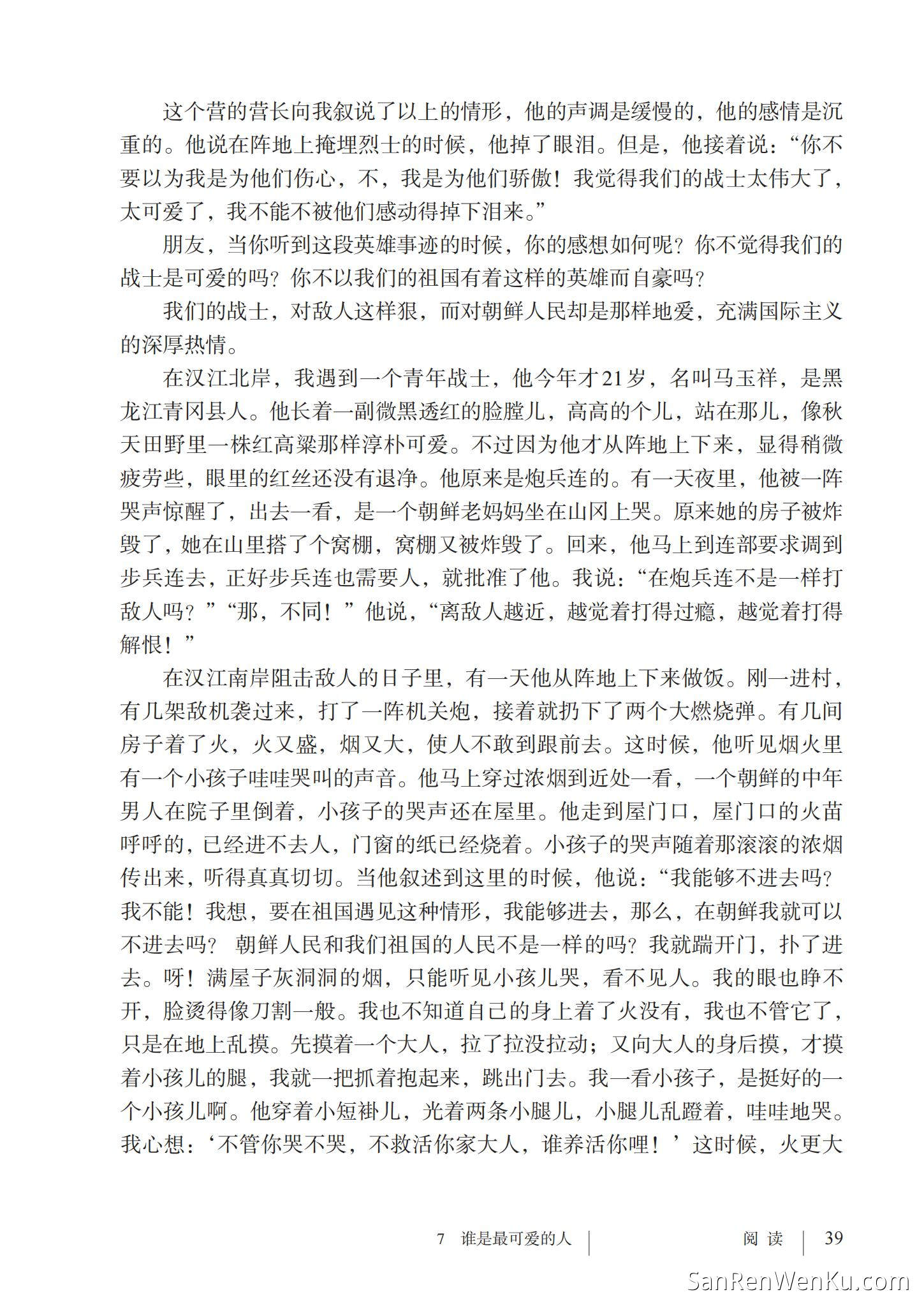 谁是最可爱的人 - 人教版语文7下_20