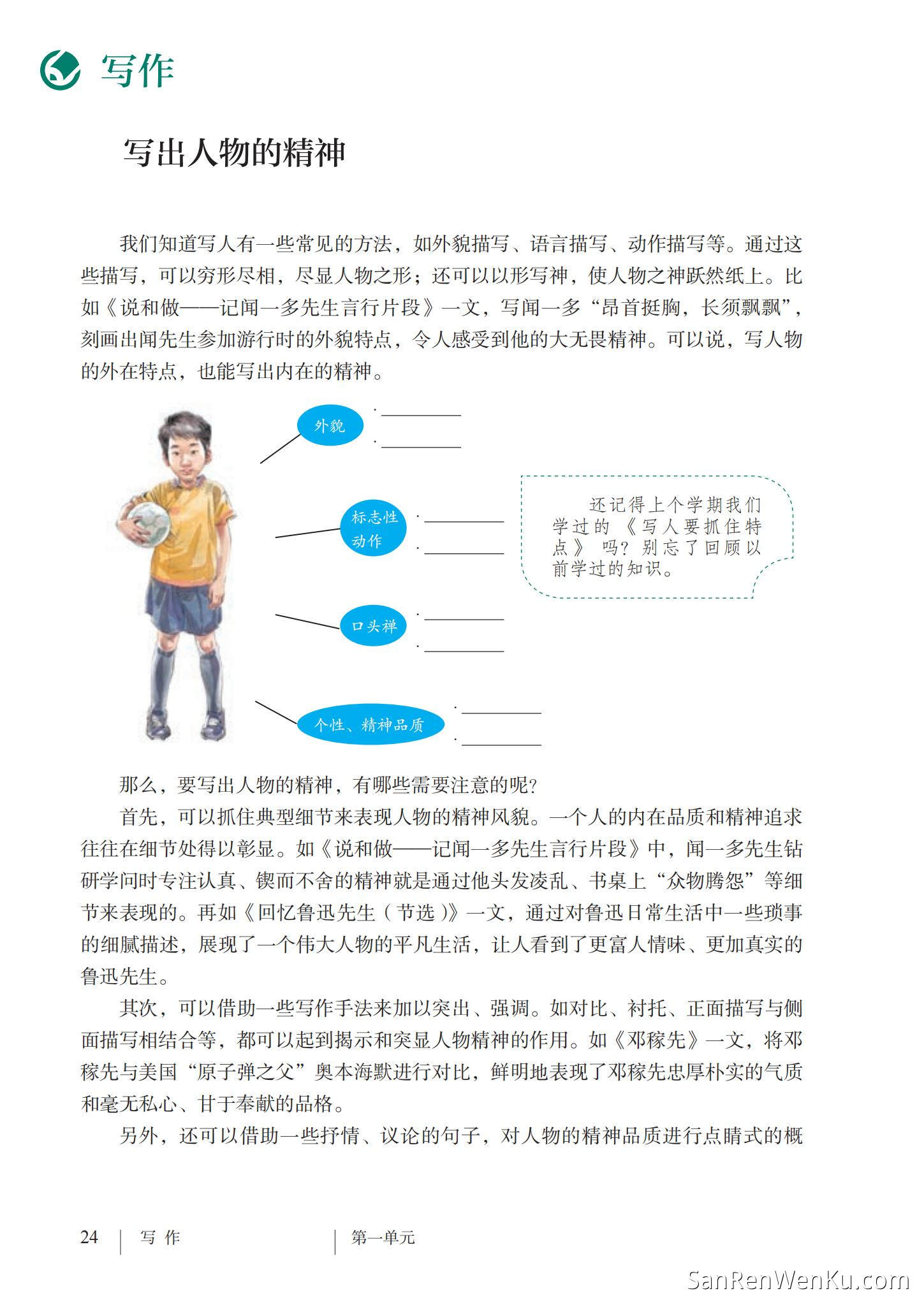 写作:写出人物的精神 - 人教版语文7下_05