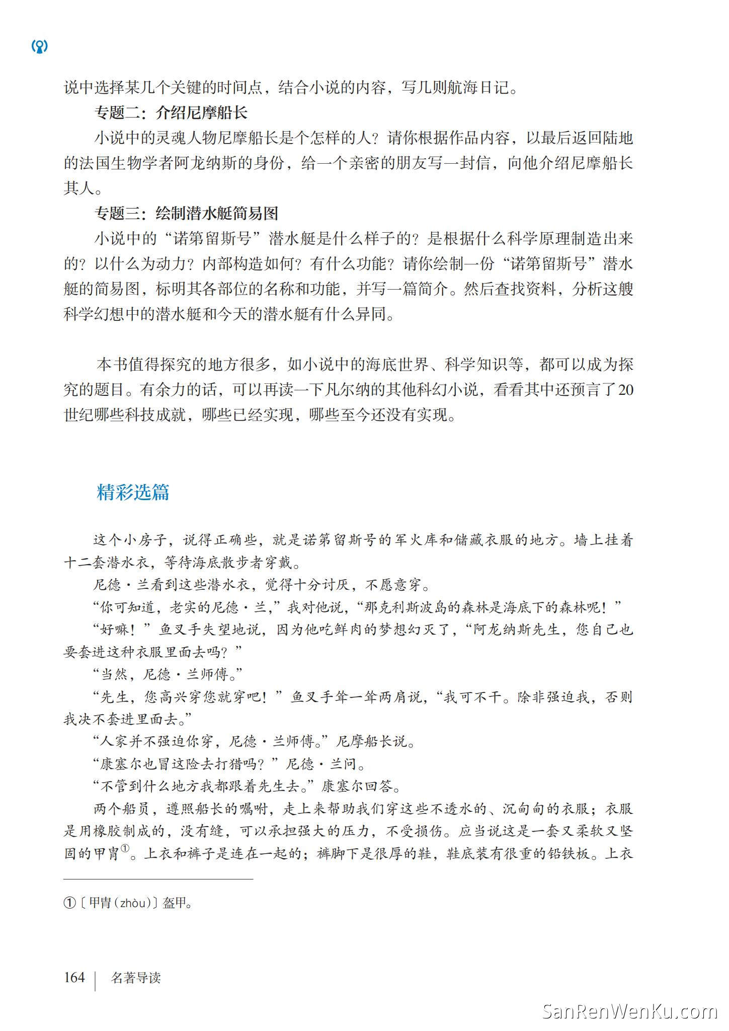 名著导读:《海底两万里》快速阅读 - 人教版语文7下_145