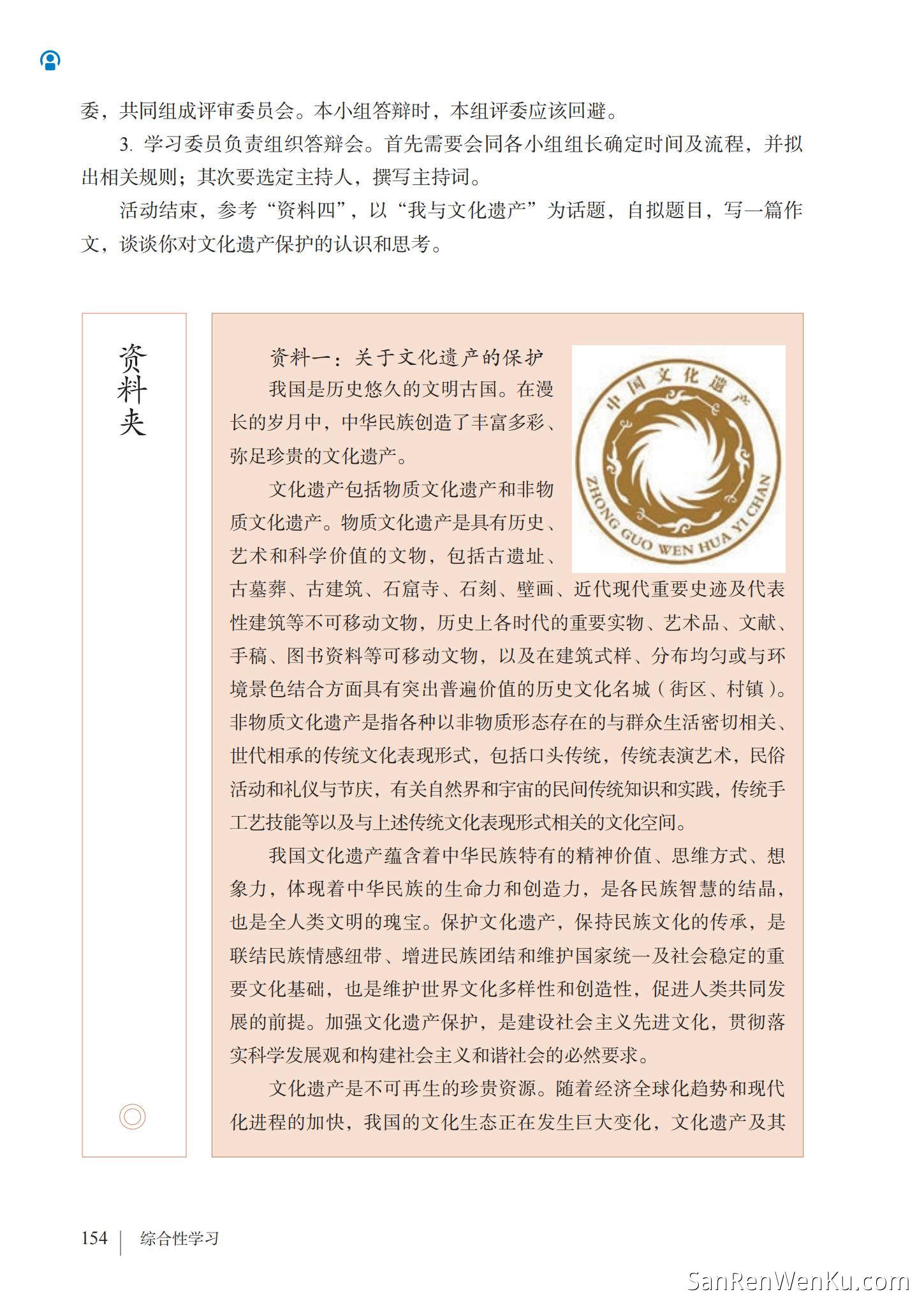综合性学习:身边的文化遗产 - 人教版语文8上_157