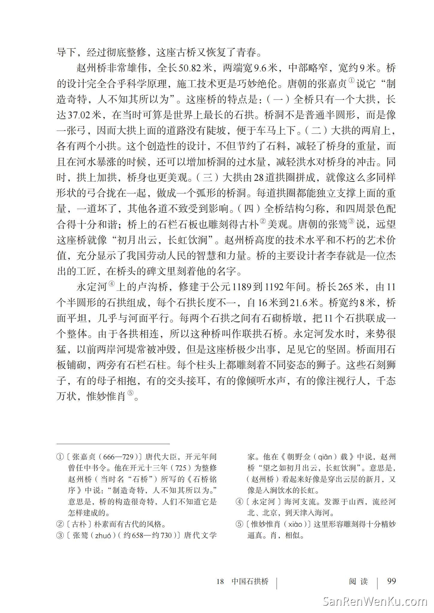 中国石拱桥 - 人教版语文8上_102