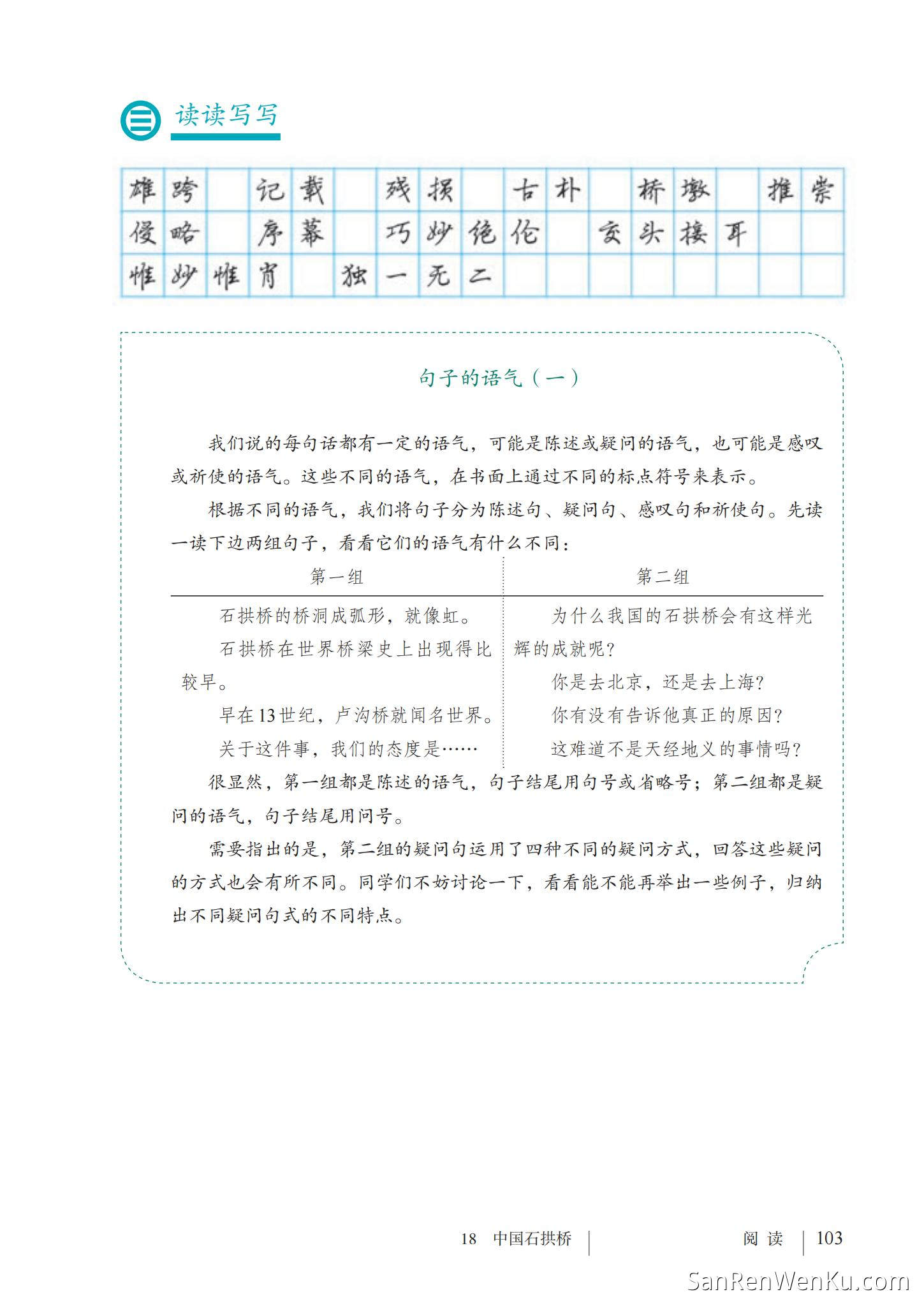 中国石拱桥 - 人教版语文8上_106
