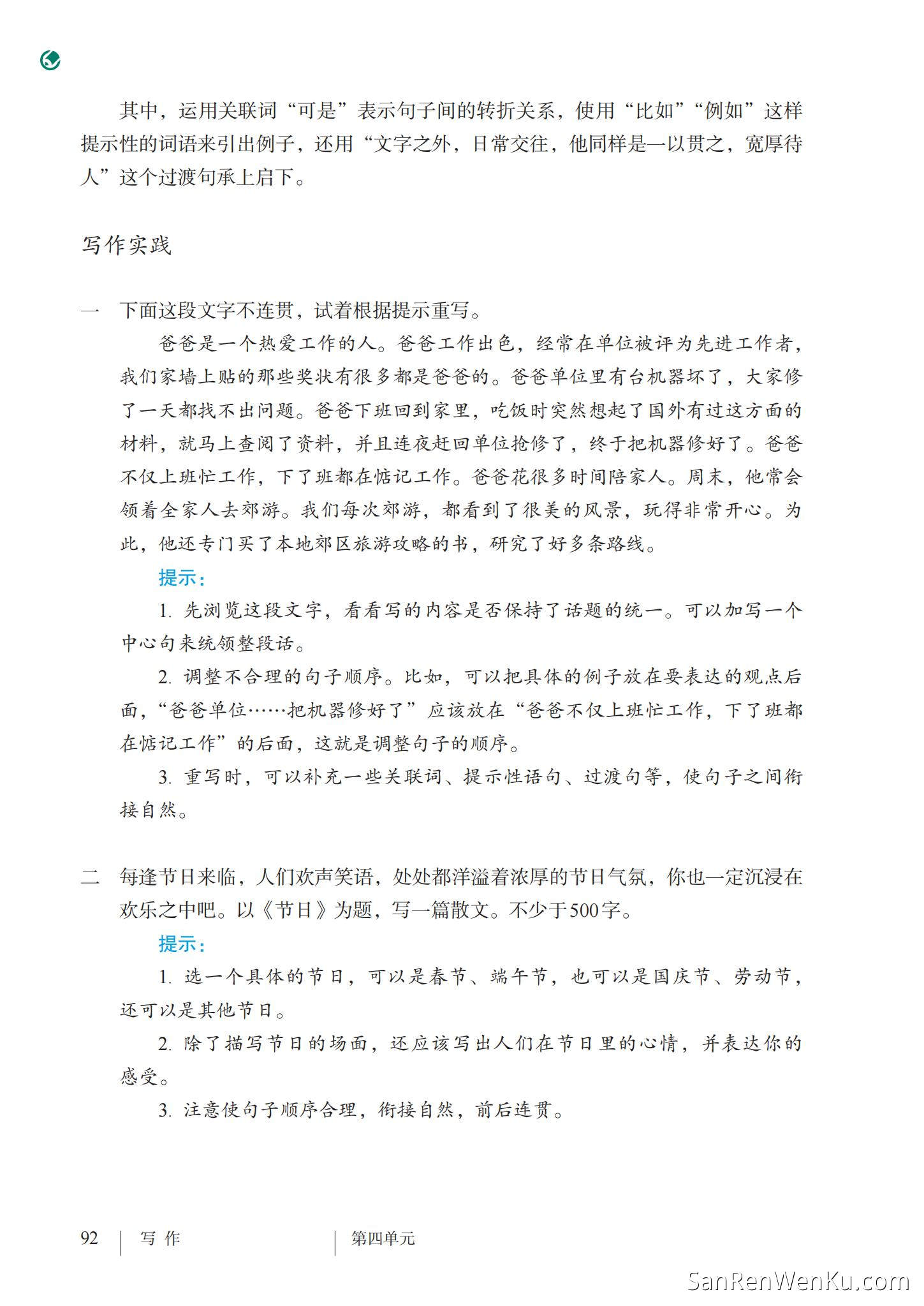 写作:语言要连贯 - 人教版语文8上_95
