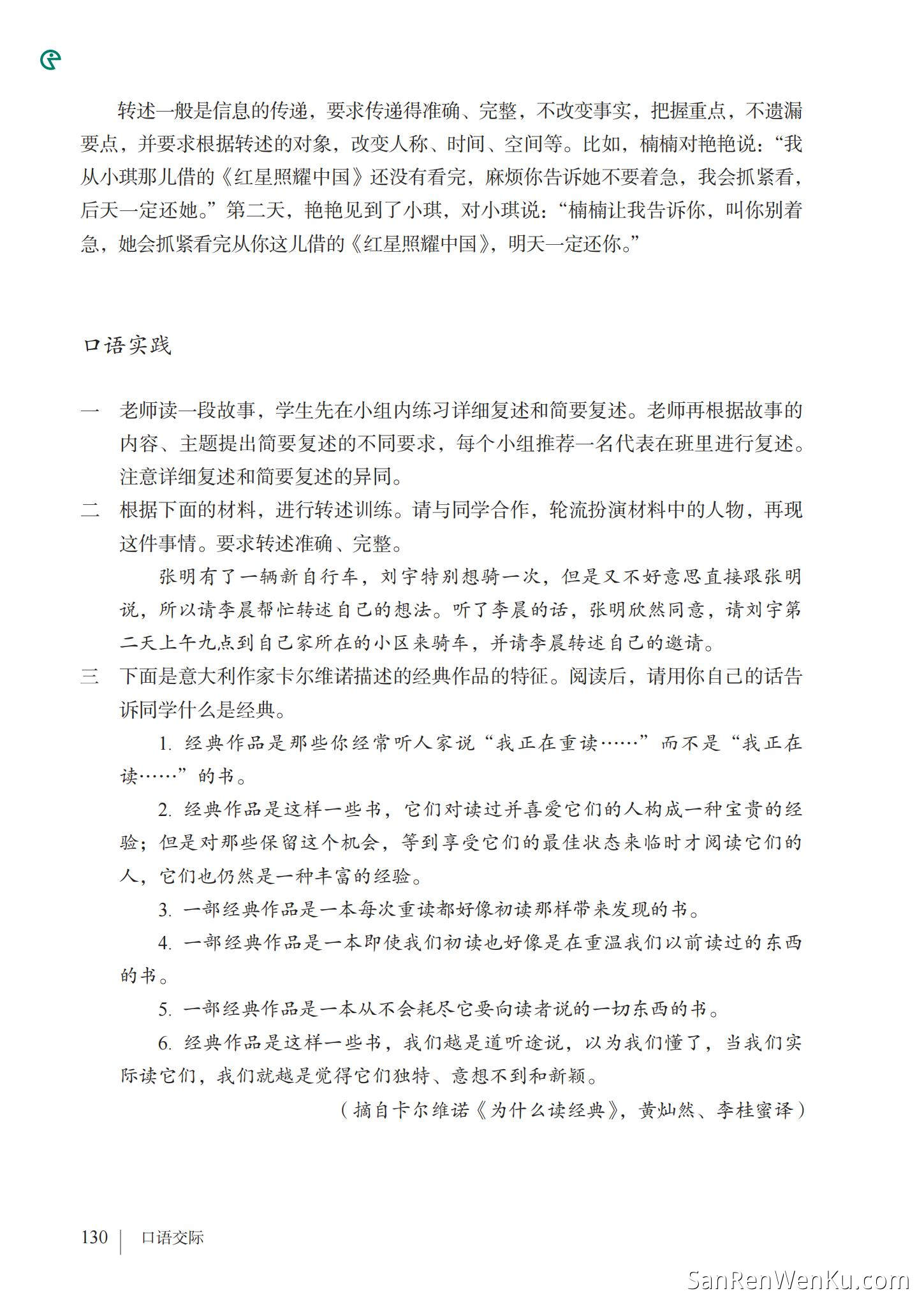 口语交际:复述与转述 - 人教版语文8上_133