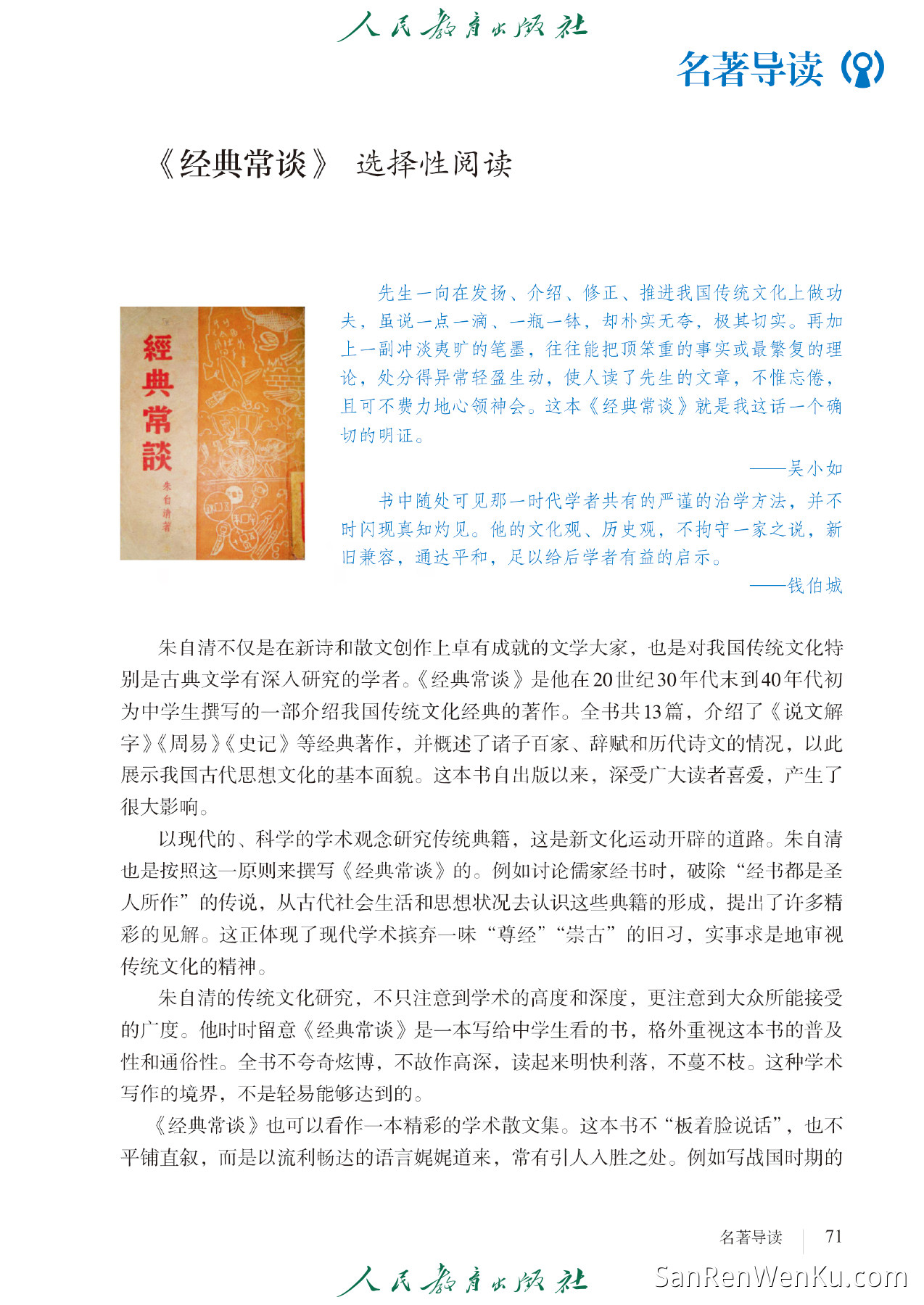 名著导读:《经典常谈》选择性阅读 - 79
