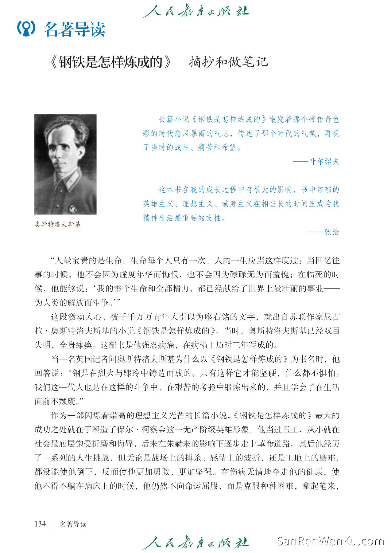 名著导读:《钢铁是怎样炼成的》摘抄和做笔记 - 142