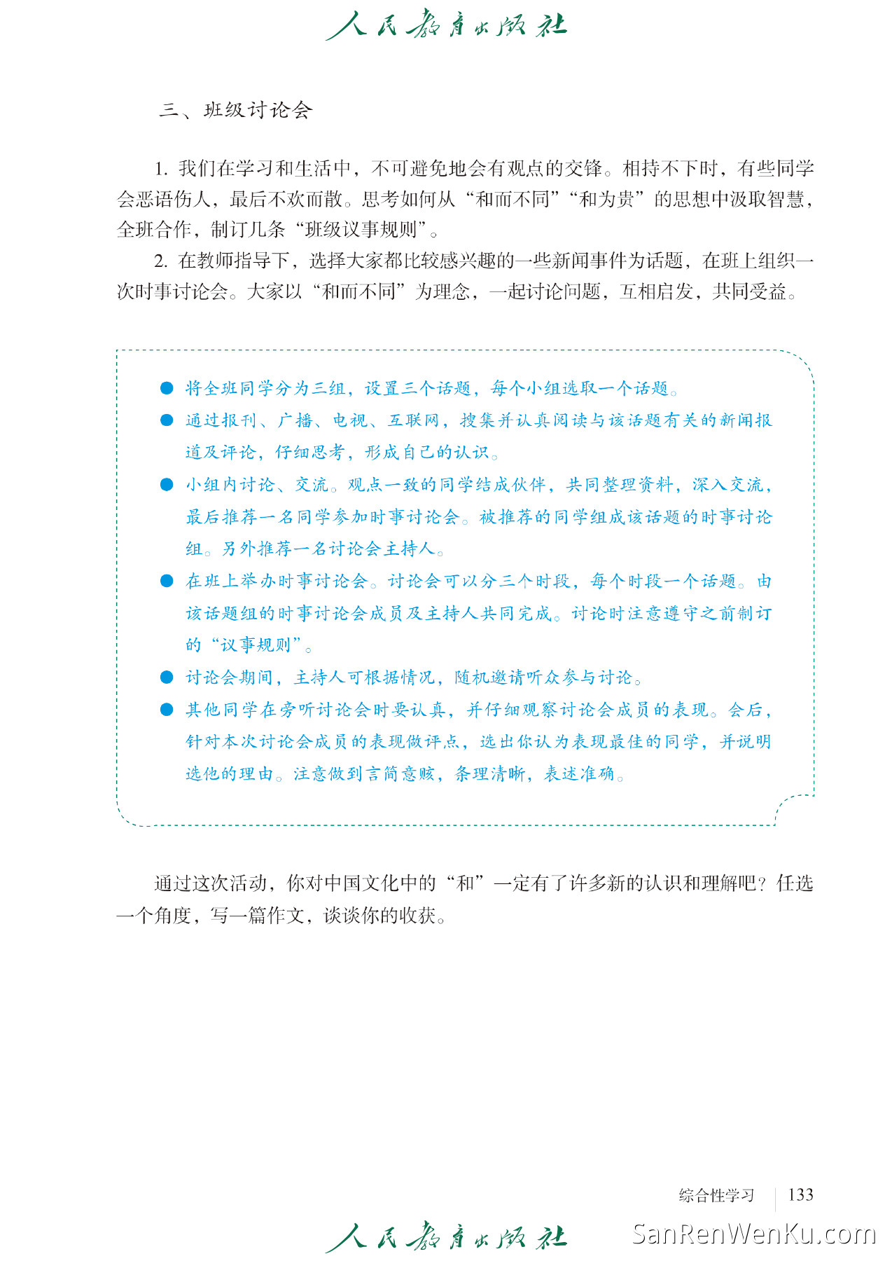 综合性学习:以和为贵 - 141