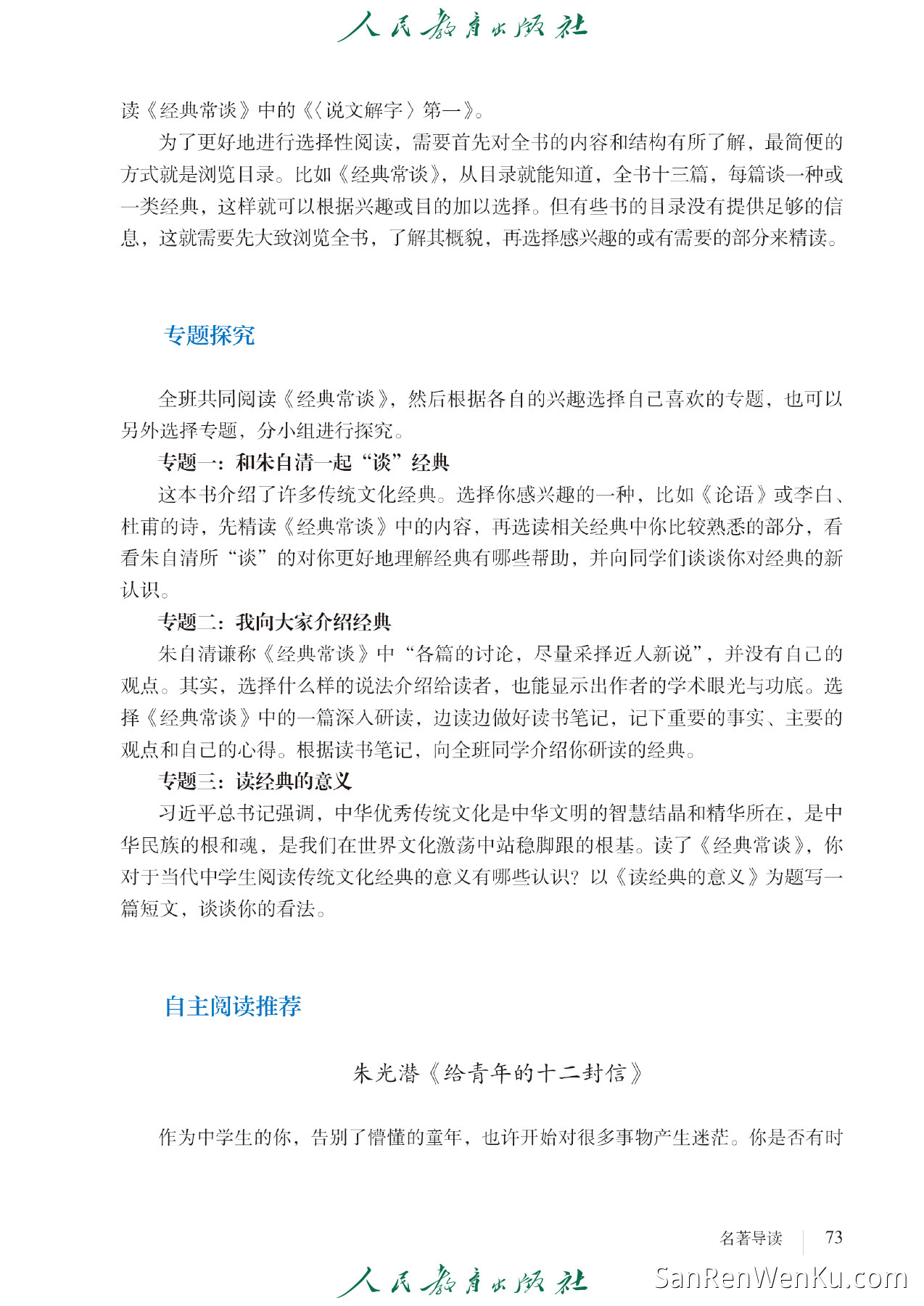 名著导读:《经典常谈》选择性阅读 - 81