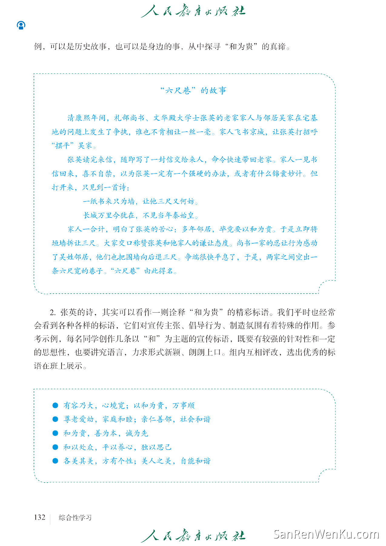 综合性学习：以和为贵 - 140