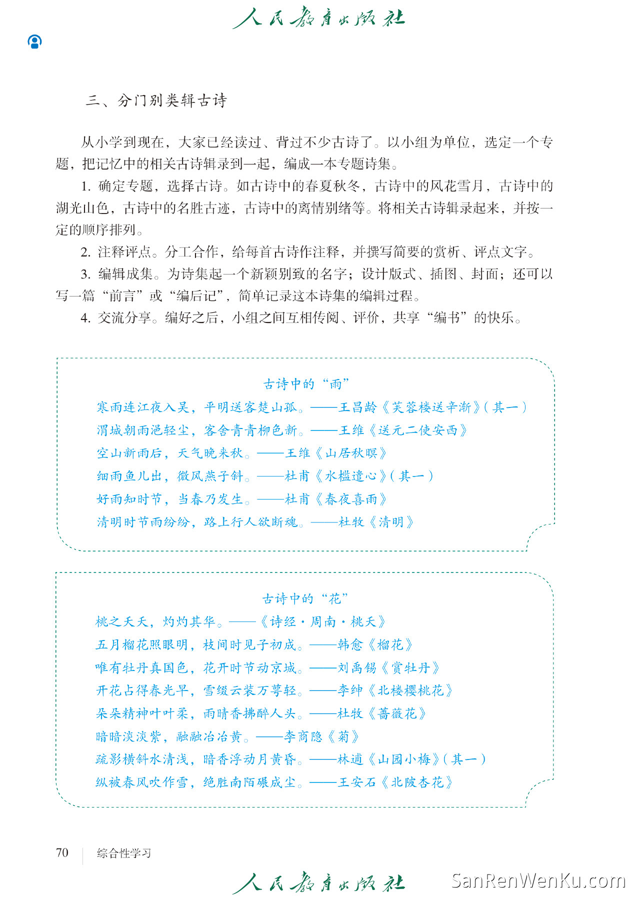 综合性学习：古诗苑漫步 - 78