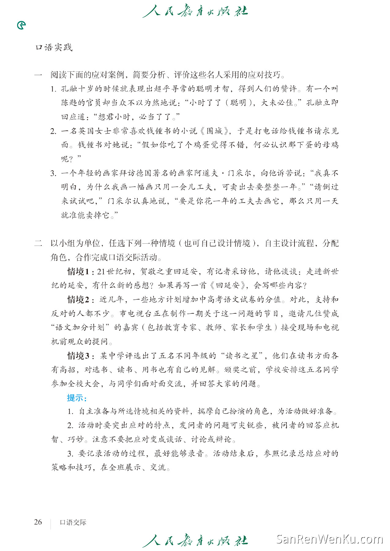 口语交际:应对 - 34