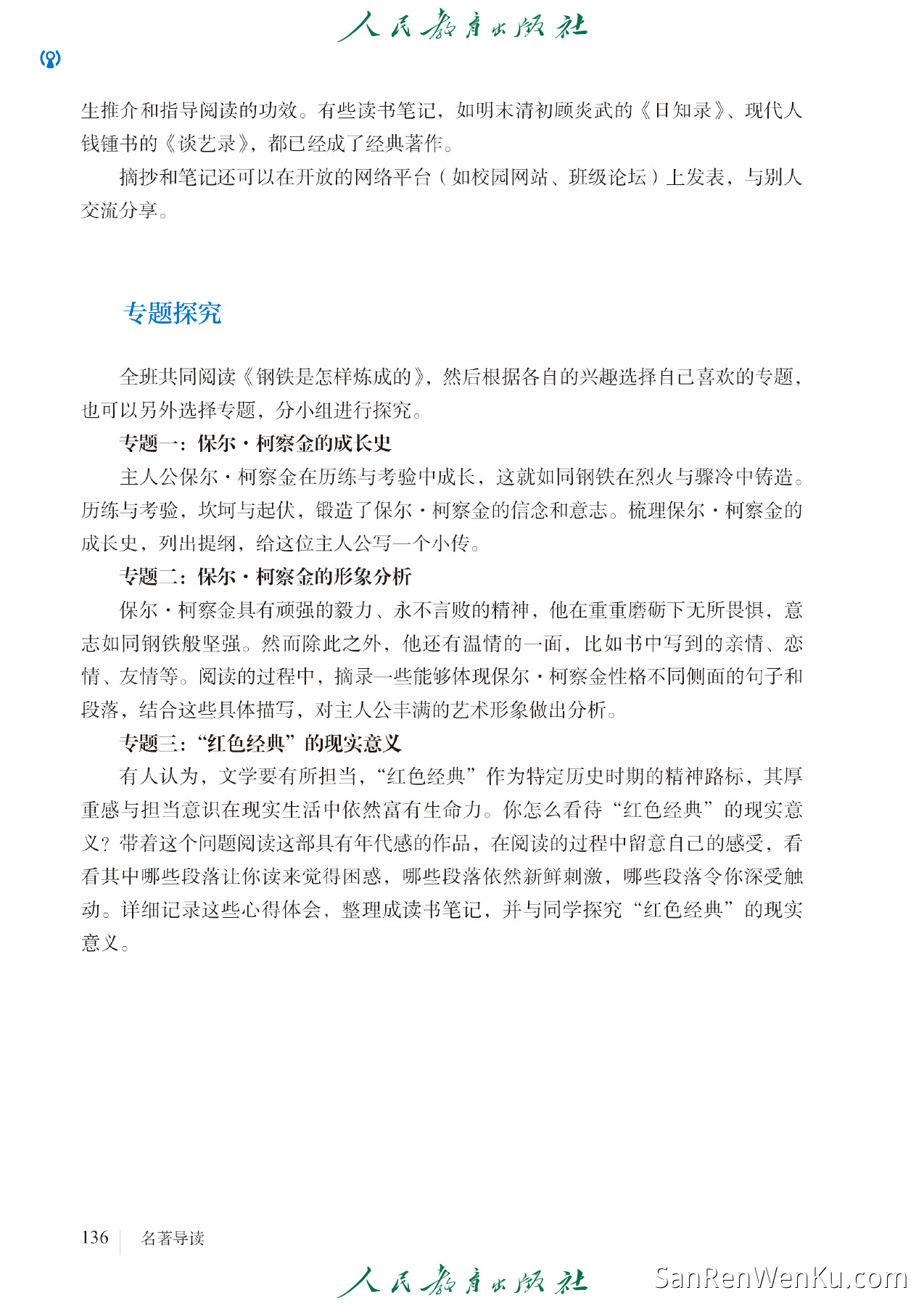 名著导读：《钢铁是怎样炼成的》摘抄和做笔记 - 144