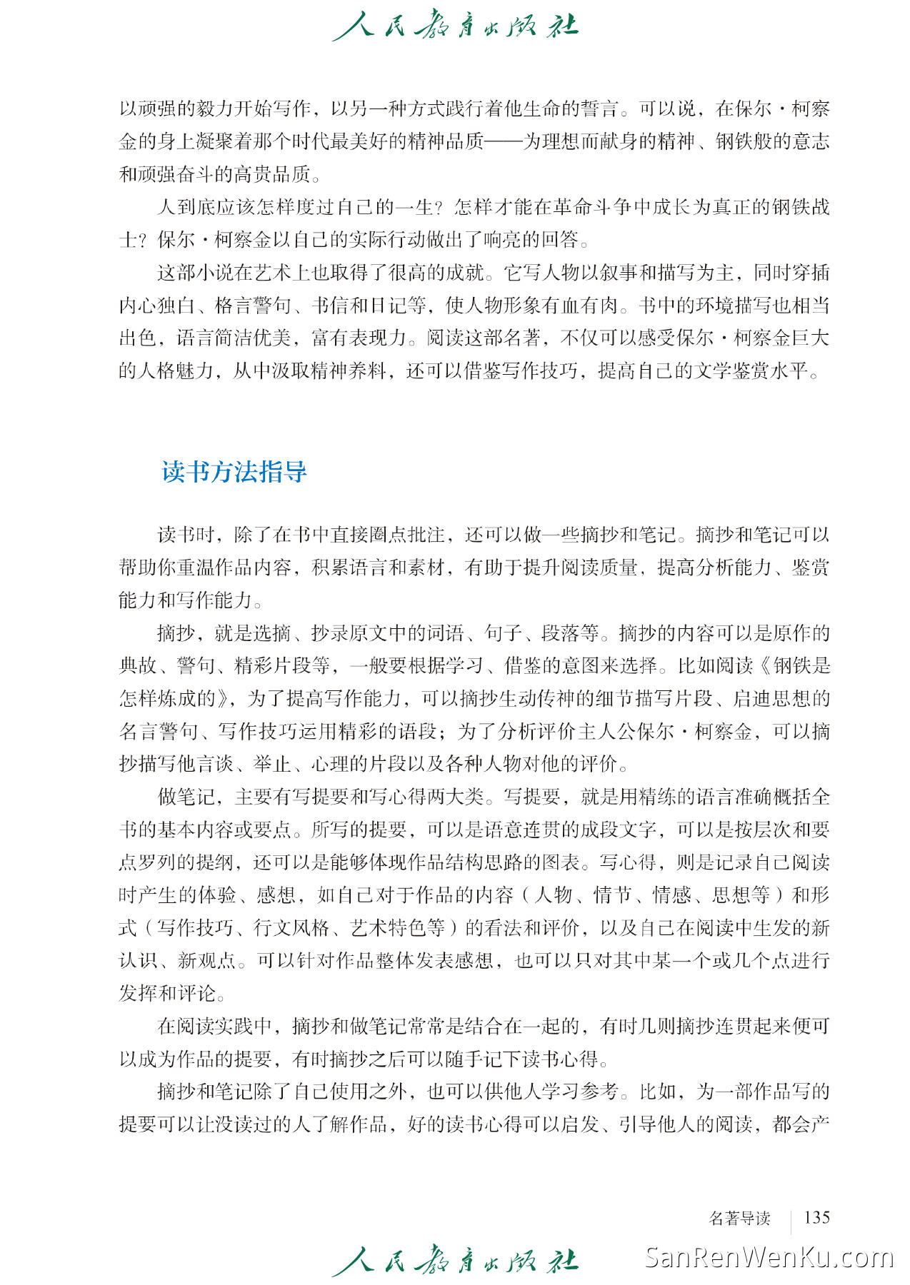 名著导读:《钢铁是怎样炼成的》摘抄和做笔记 - 143