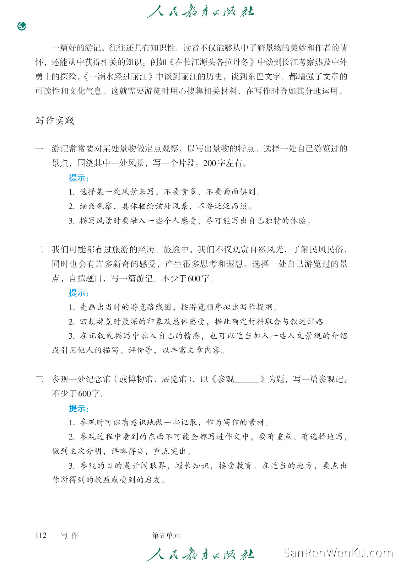 写作:学写游记 - 120