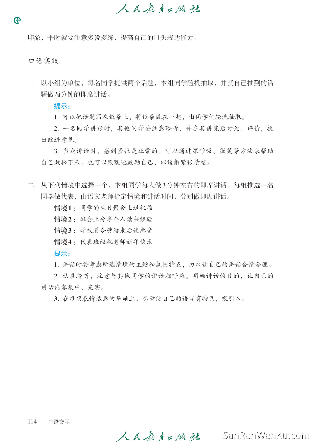 口语交际:即席讲话 - 122
