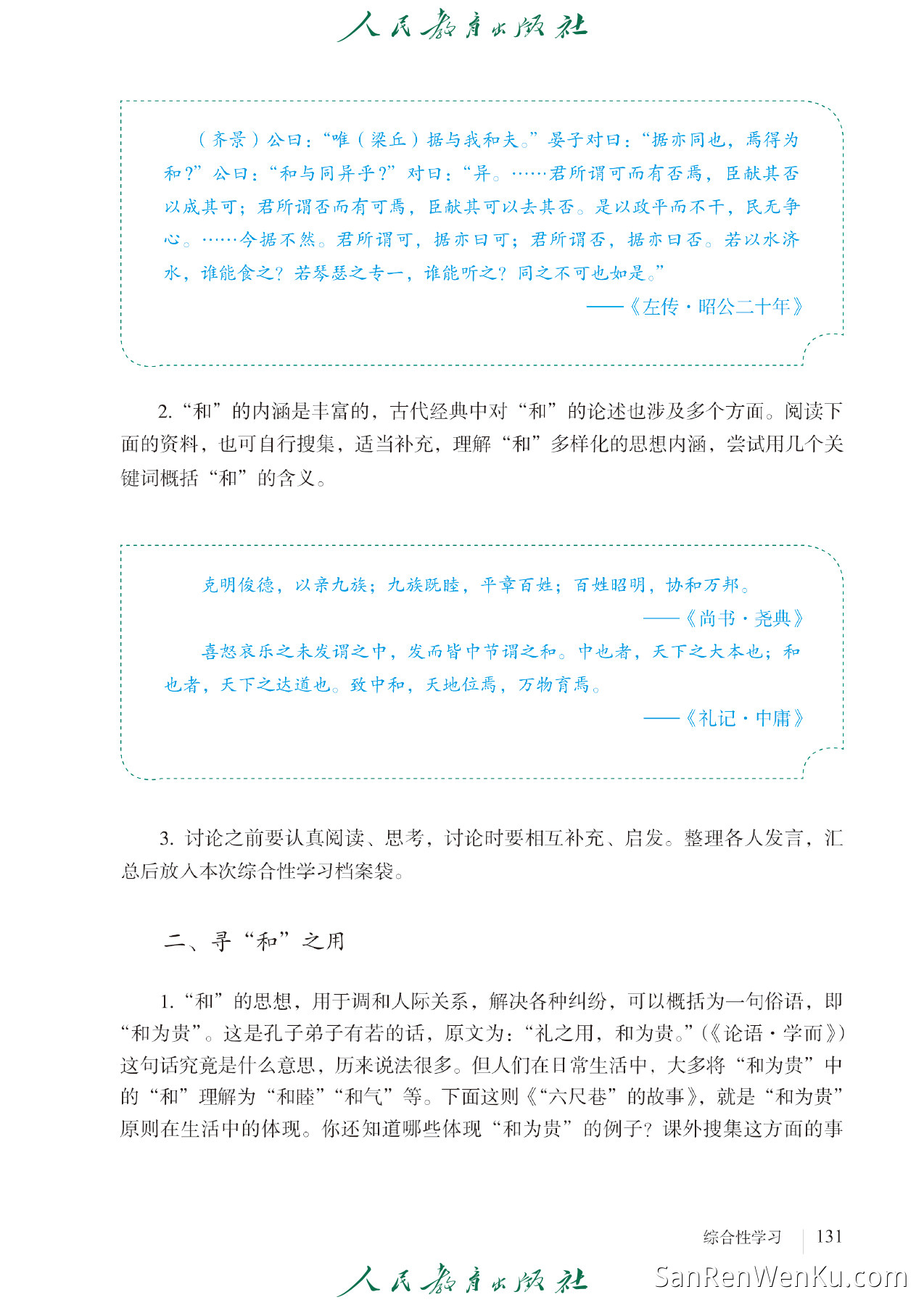 综合性学习：以和为贵 - 139