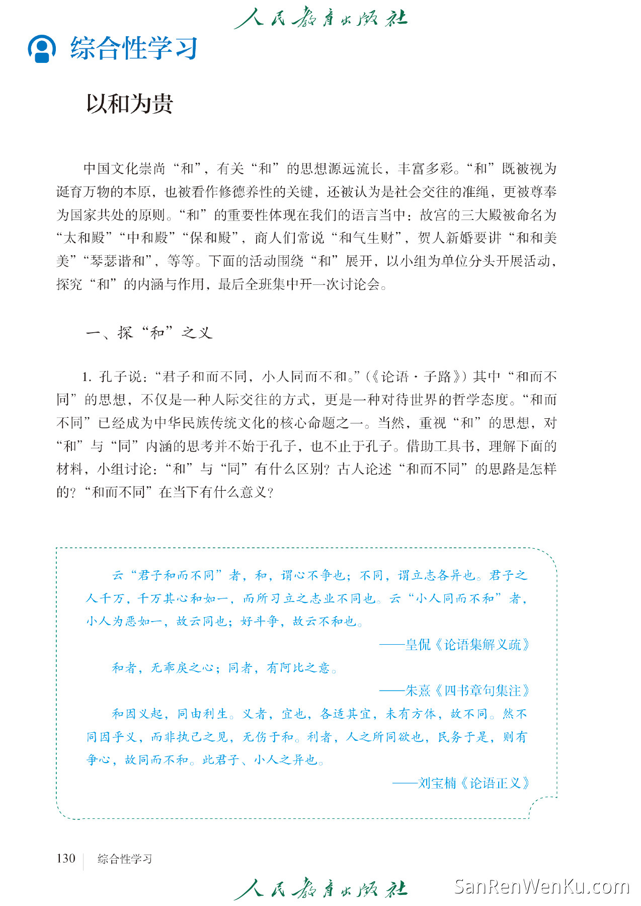 综合性学习:以和为贵 - 138