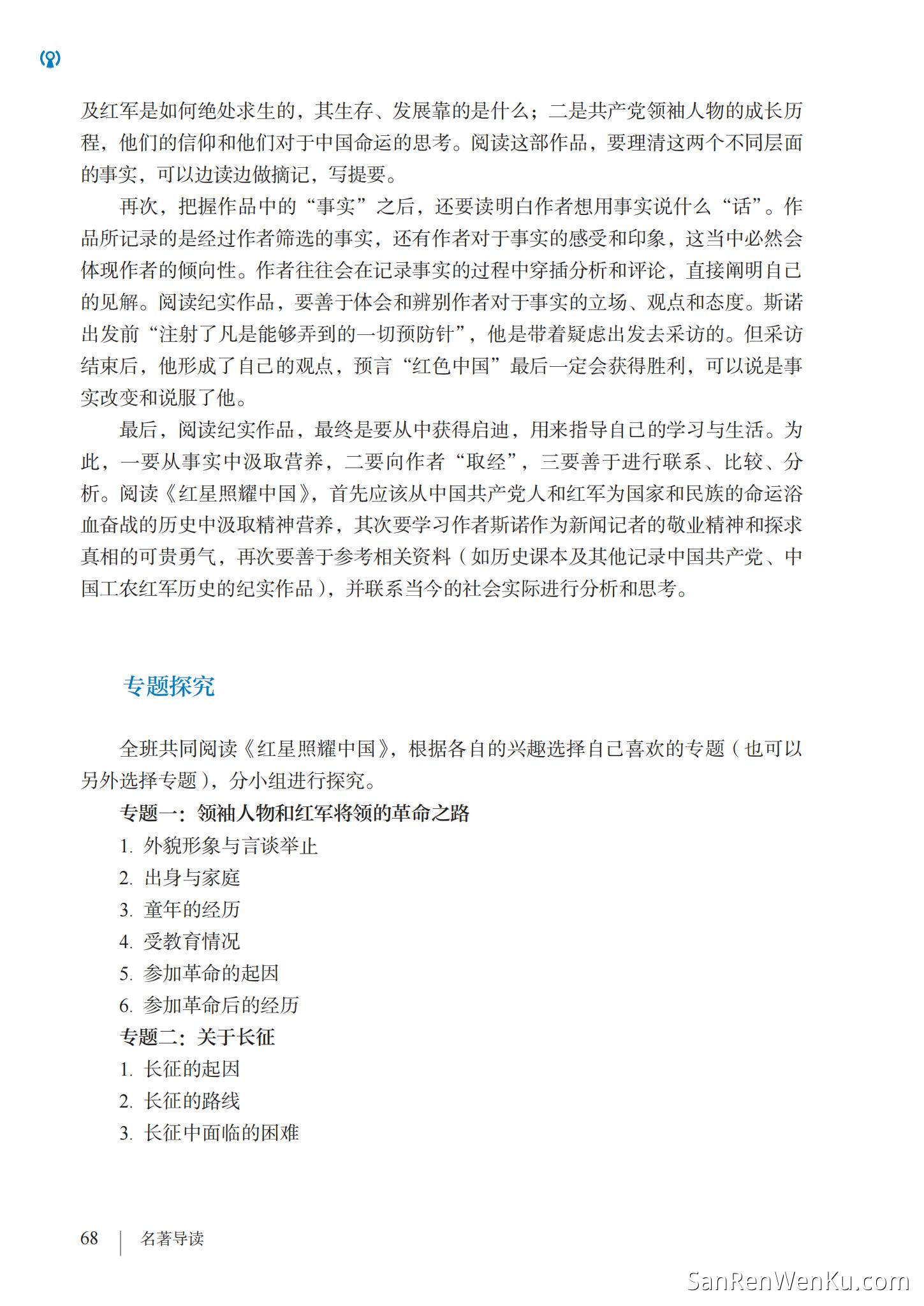 名著导读：《红星照耀中国》纪实作品的阅读 - 人教版语文8上_71
