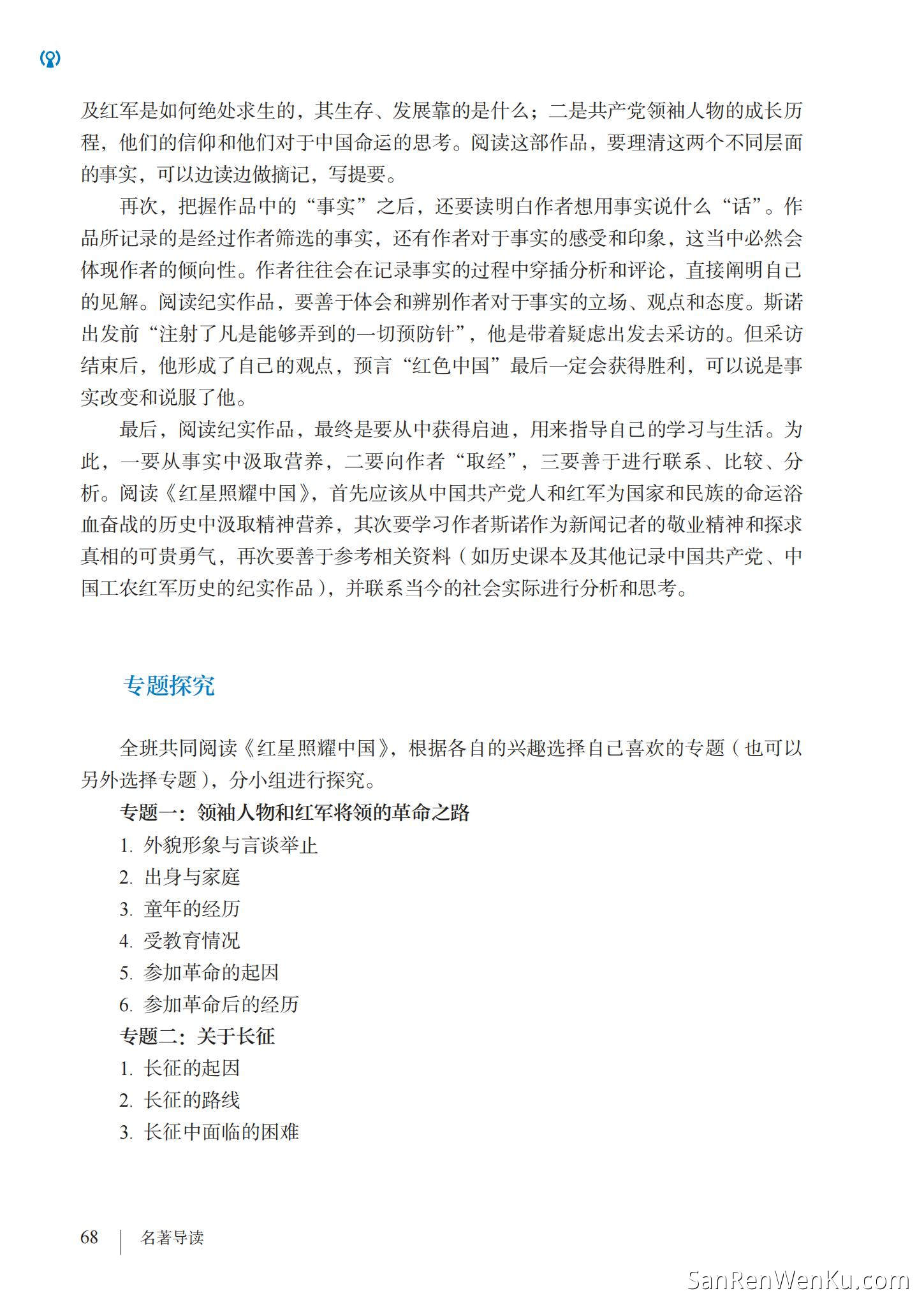 名著导读:《红星照耀中国》纪实作品的阅读 - 人教版语文8上_71