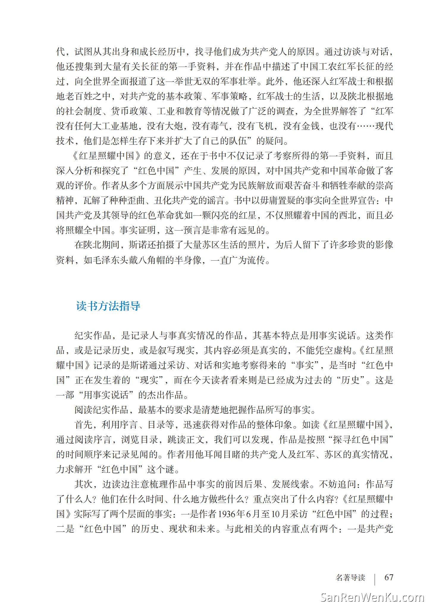 名著导读：《红星照耀中国》纪实作品的阅读 - 人教版语文8上_70