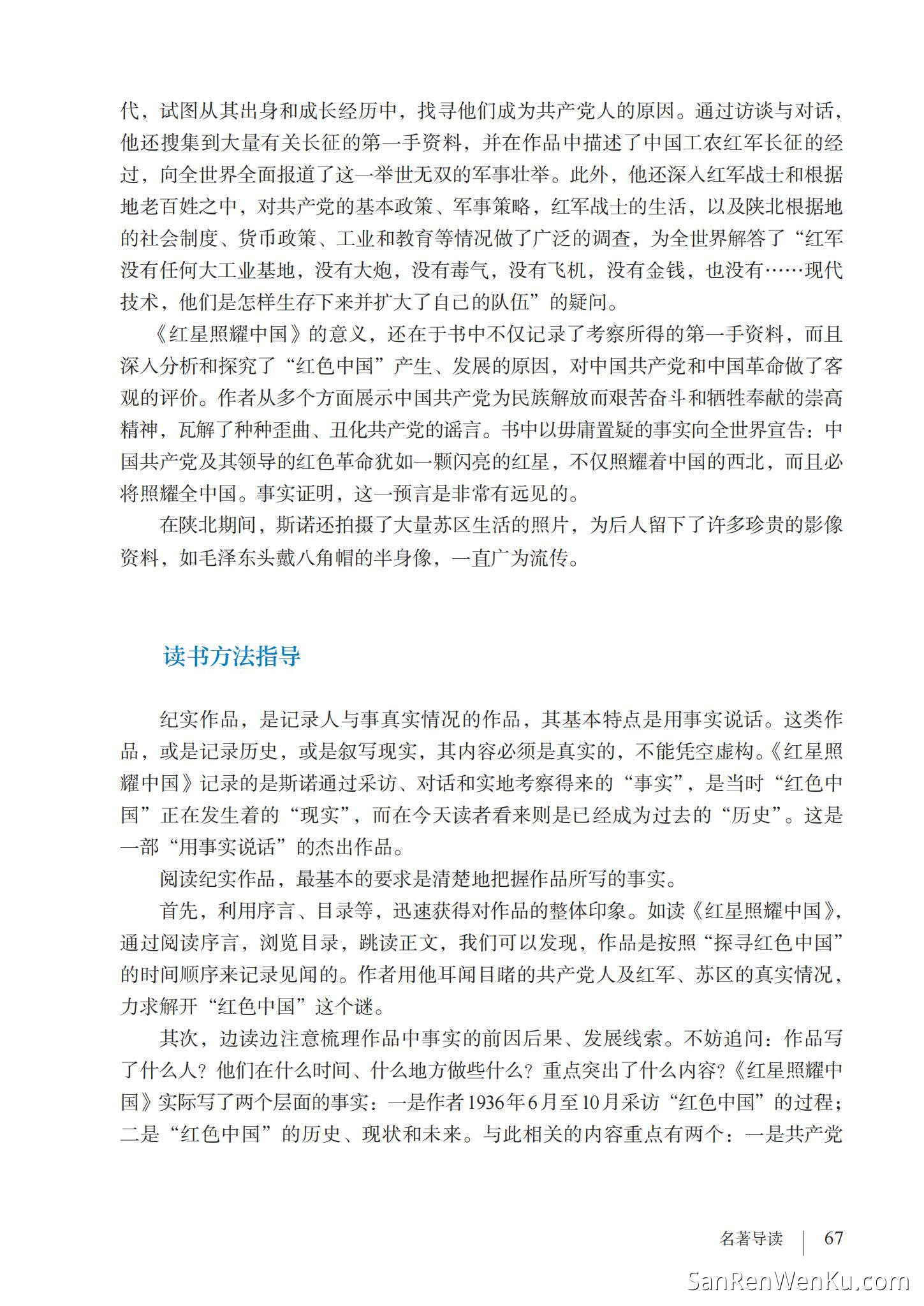 名著导读:《红星照耀中国》纪实作品的阅读 - 人教版语文8上_70