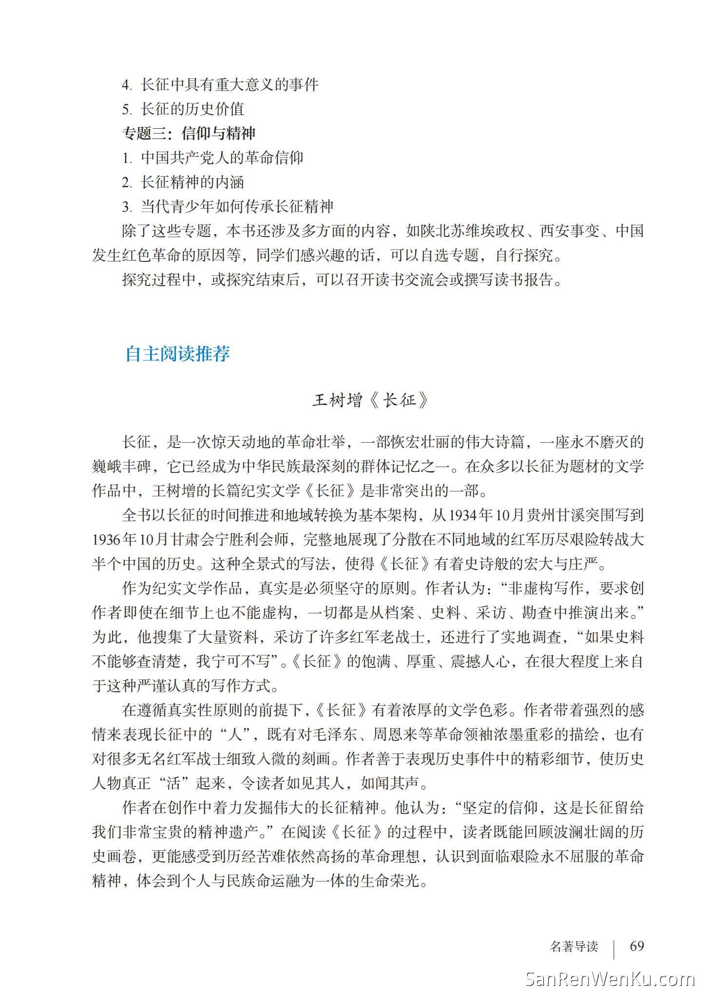 名著导读：《红星照耀中国》纪实作品的阅读 - 人教版语文8上_72
