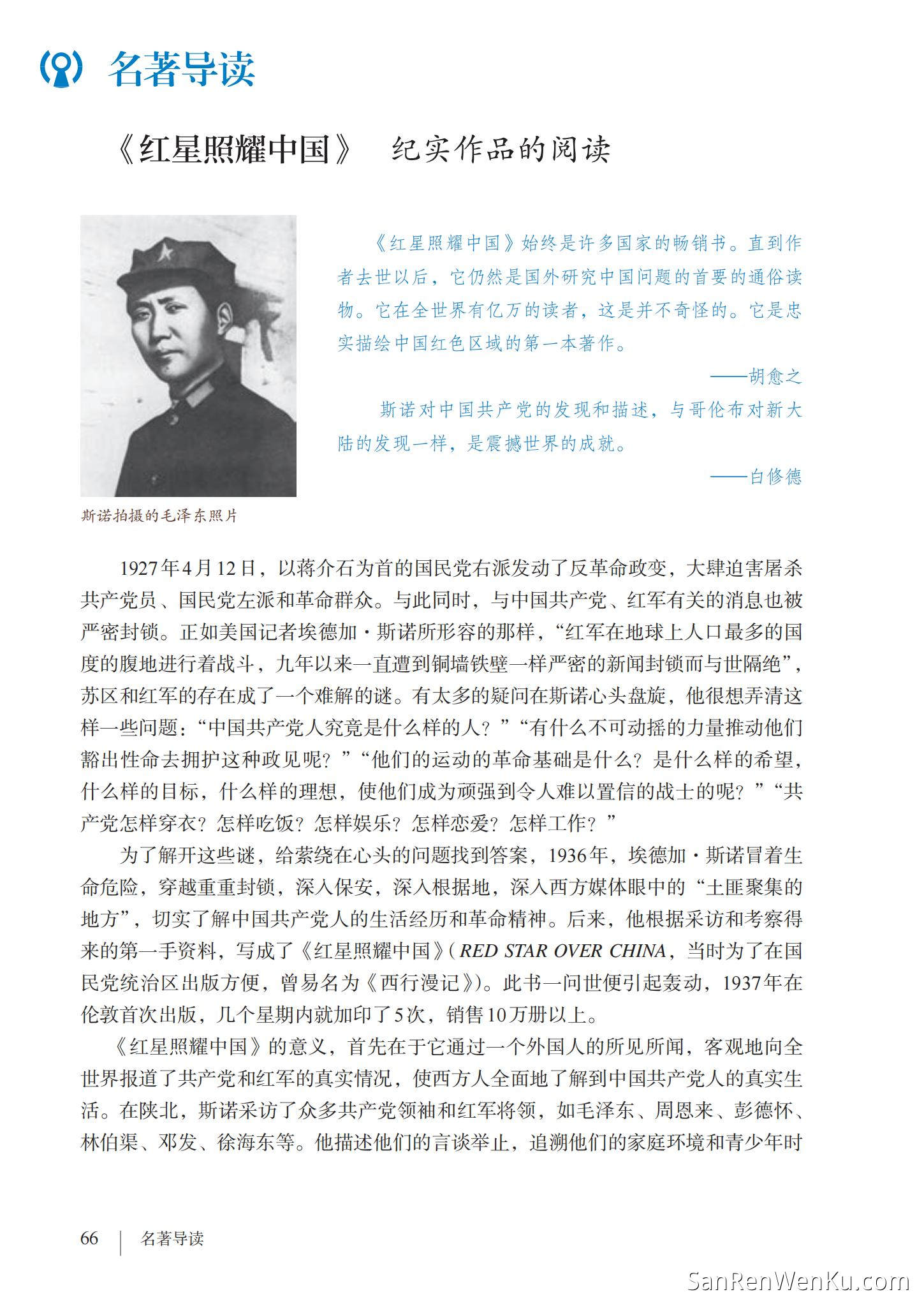 名著导读:《红星照耀中国》纪实作品的阅读 - 人教版语文8上_69