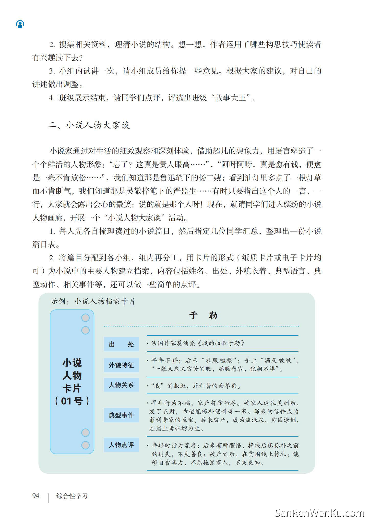 综合性学习：走进小说天地 - 人教版语文9上_96