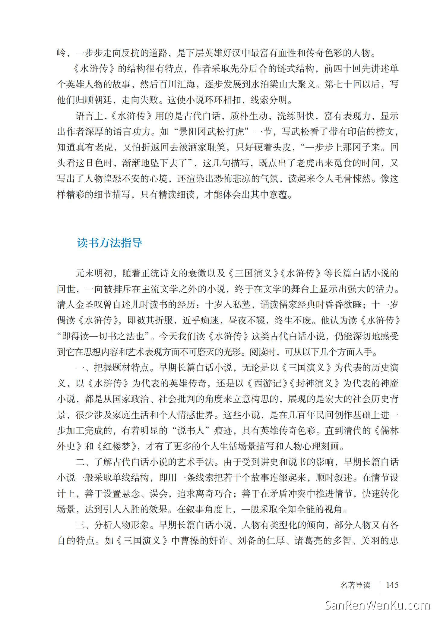 名著导读：《水浒传》古典小说的阅读 - 人教版语文9上_147
