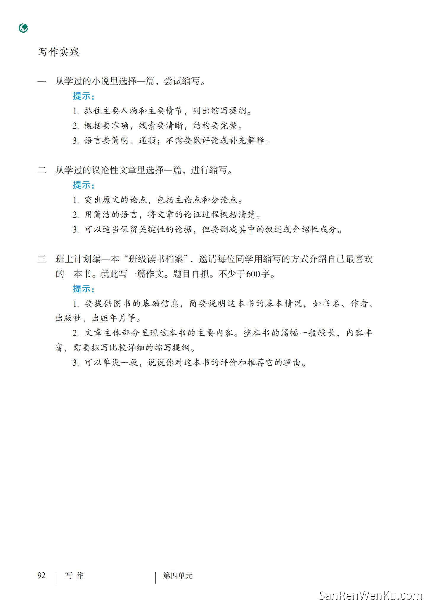 写作:学习缩写 - 人教版语文9上_94