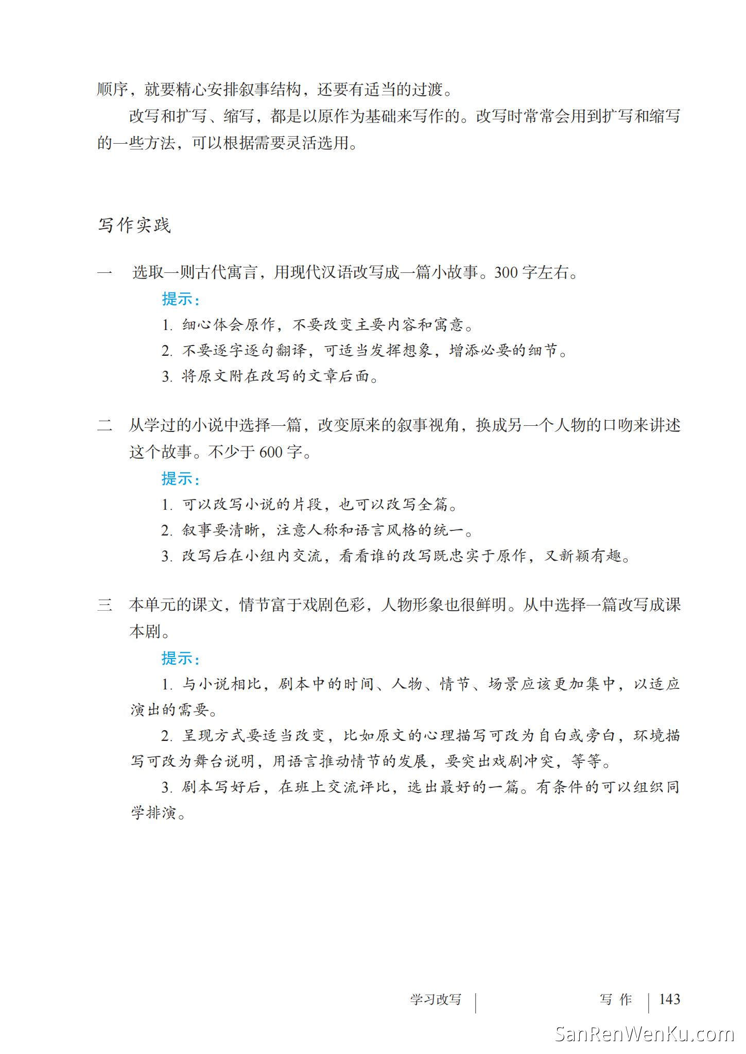 写作:学习改写 - 人教版语文9上_145