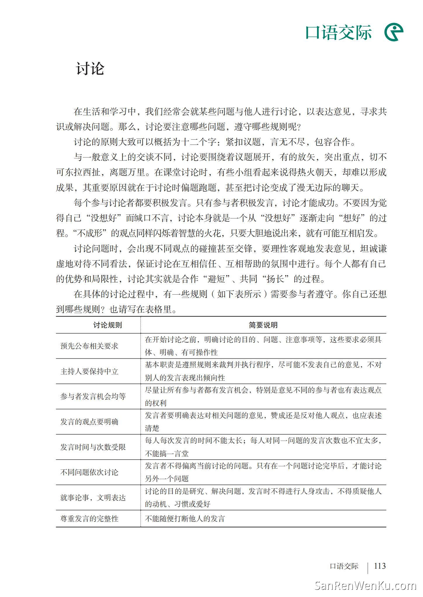 口语交际:讨论 - 人教版语文9上_115