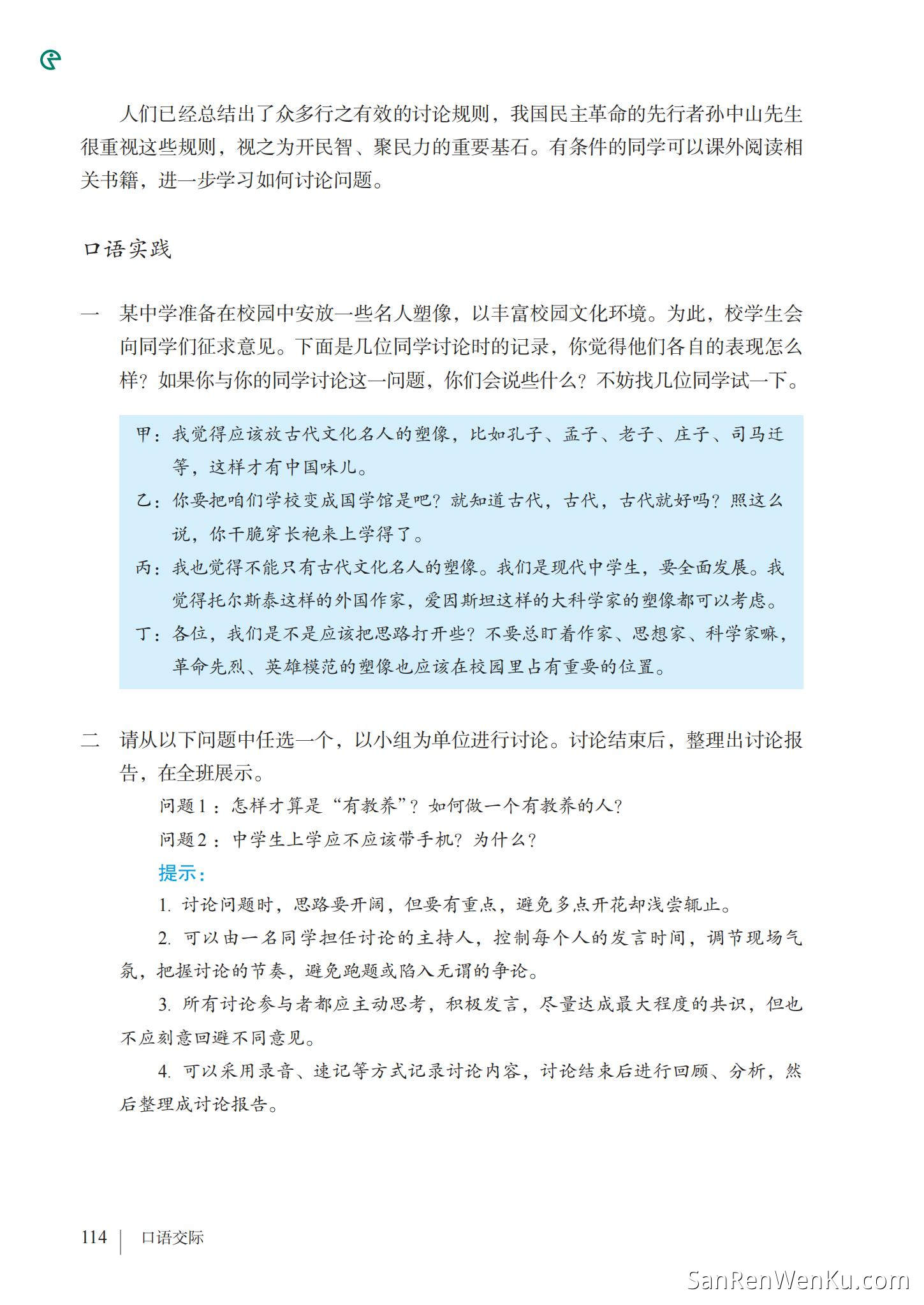 口语交际:讨论 - 人教版语文9上_116