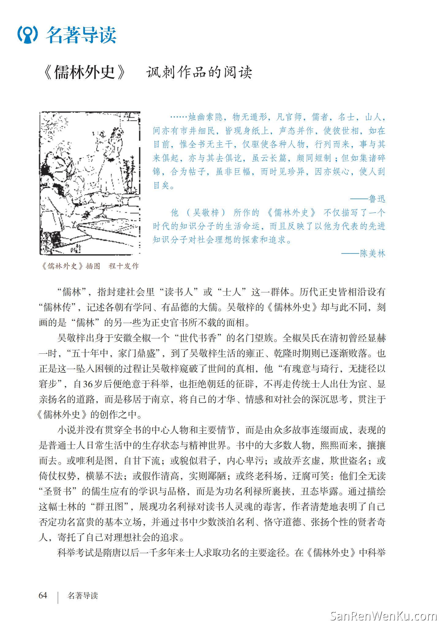 名著导读：《儒林外史》讽刺作品的阅读 - 人教版语文9下_66