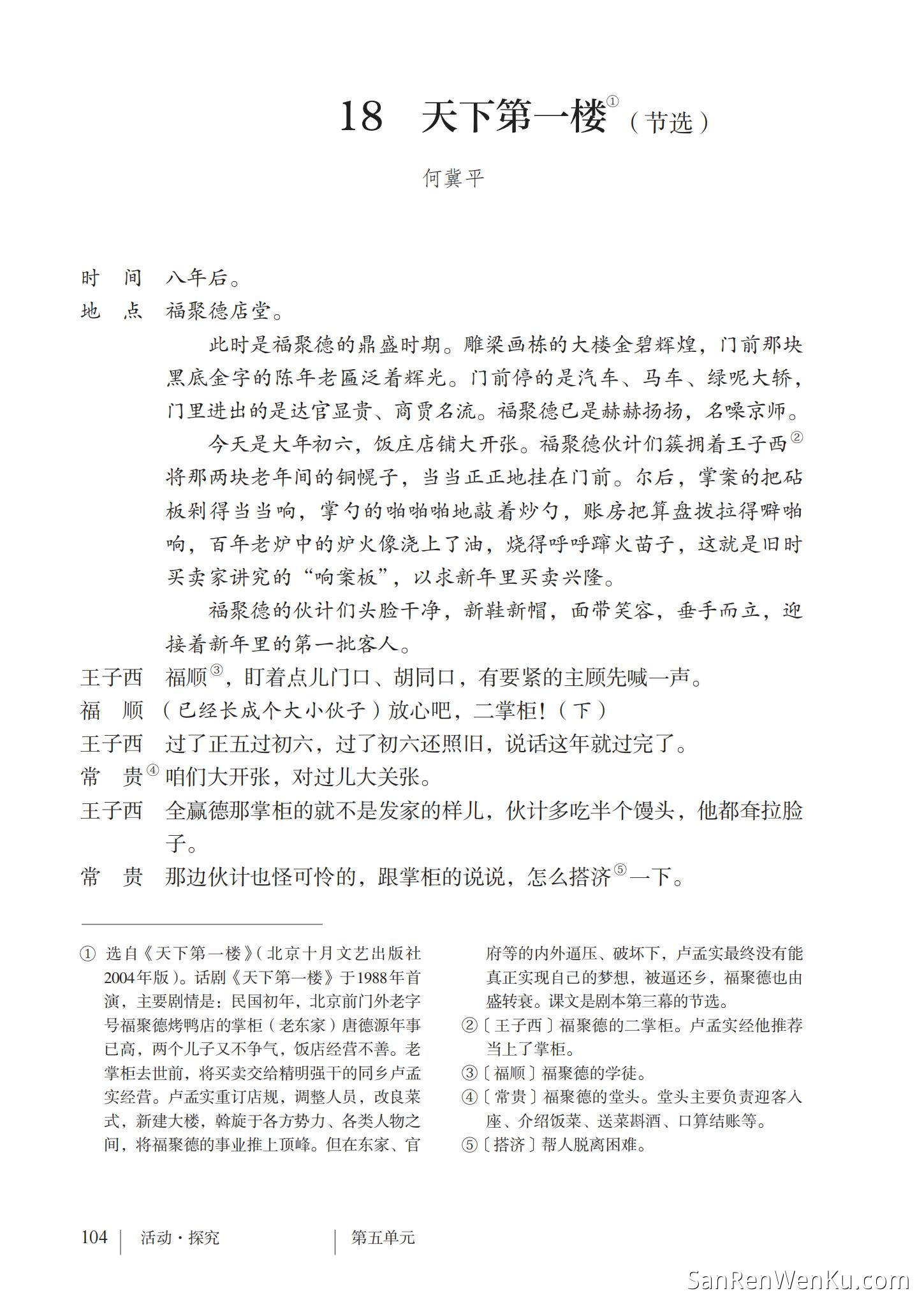 天下第一楼(节选) - 人教版语文9下_106