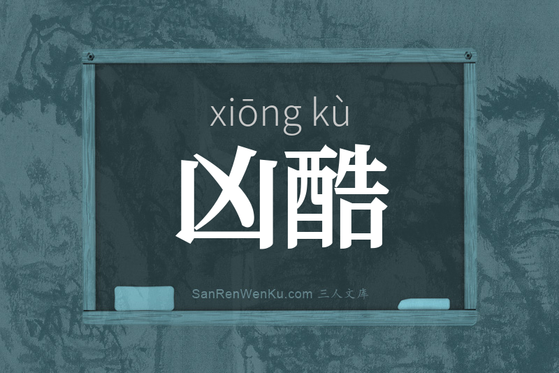凶酷
