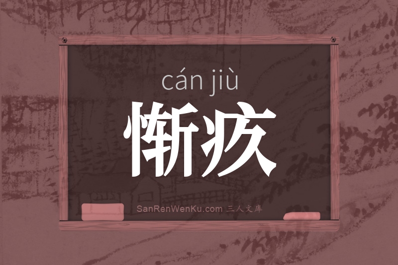 惭疚