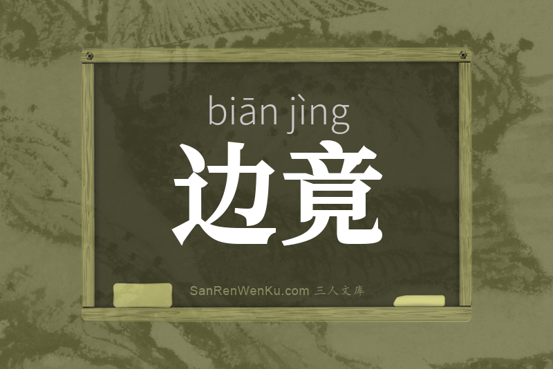 边沿是什么意思  第1张